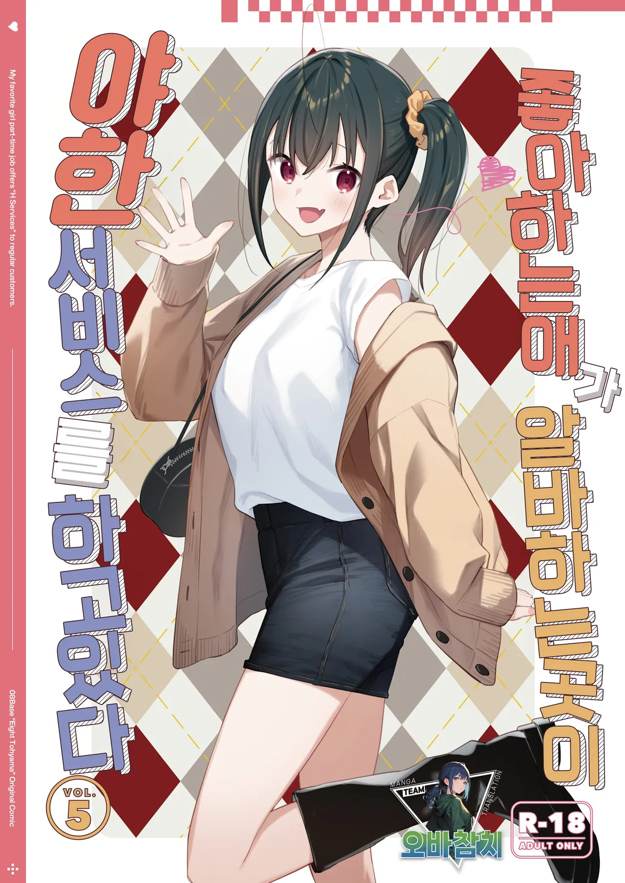 [08BASE (Tohyama eight)] Suki na Ko no Beit Saki ga H na Service o Shiteiru 5 | 좋아하는 애가 알바하는 곳이 야한 서비스를 하고 있다5 [Korean] [팀 오바참치] [Digital] изображение № 1