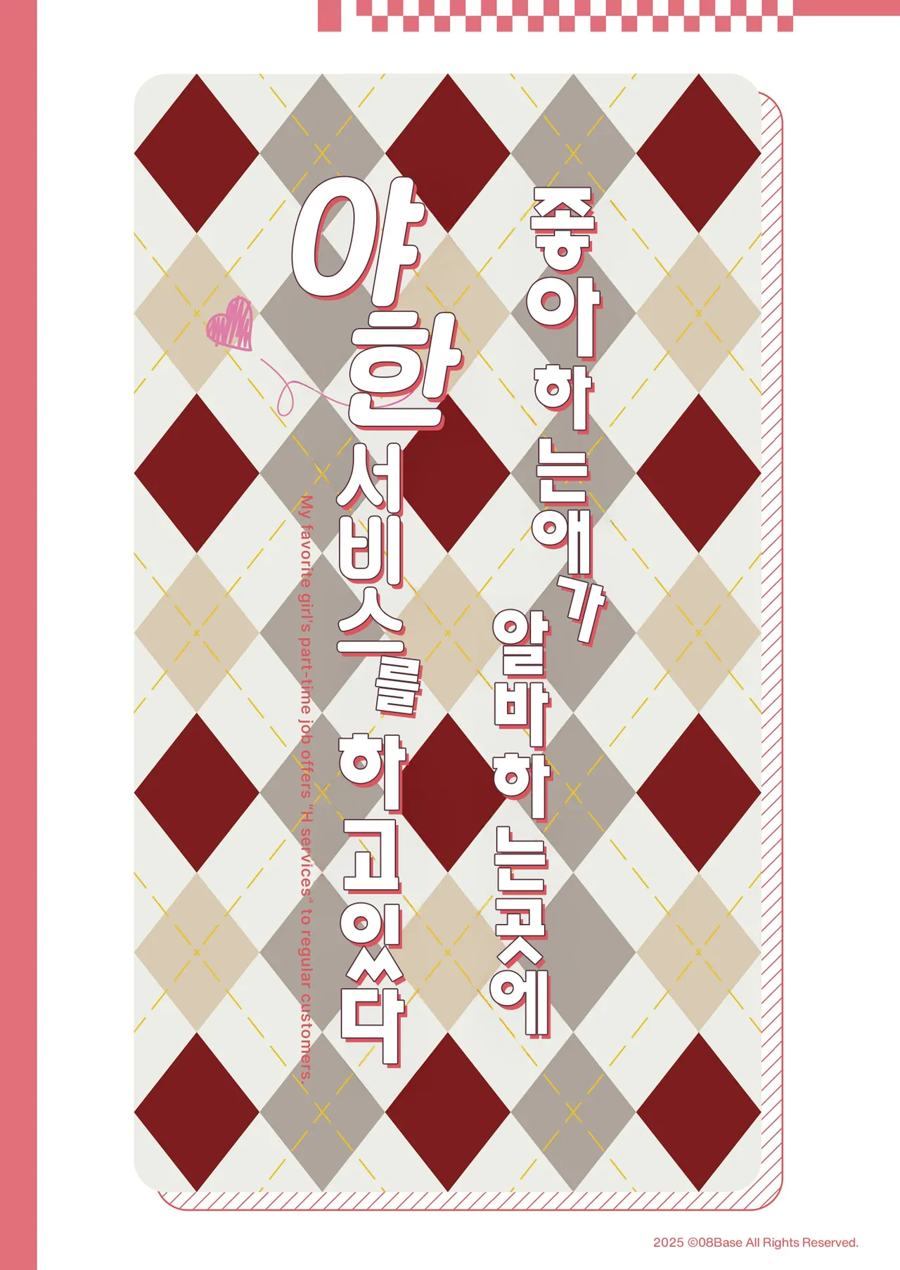 [08BASE (Tohyama eight)] Suki na Ko no Beit Saki ga H na Service o Shiteiru 5 | 좋아하는 애가 알바하는 곳이 야한 서비스를 하고 있다5 [Korean] [팀 오바참치] [Digital] изображение № 48