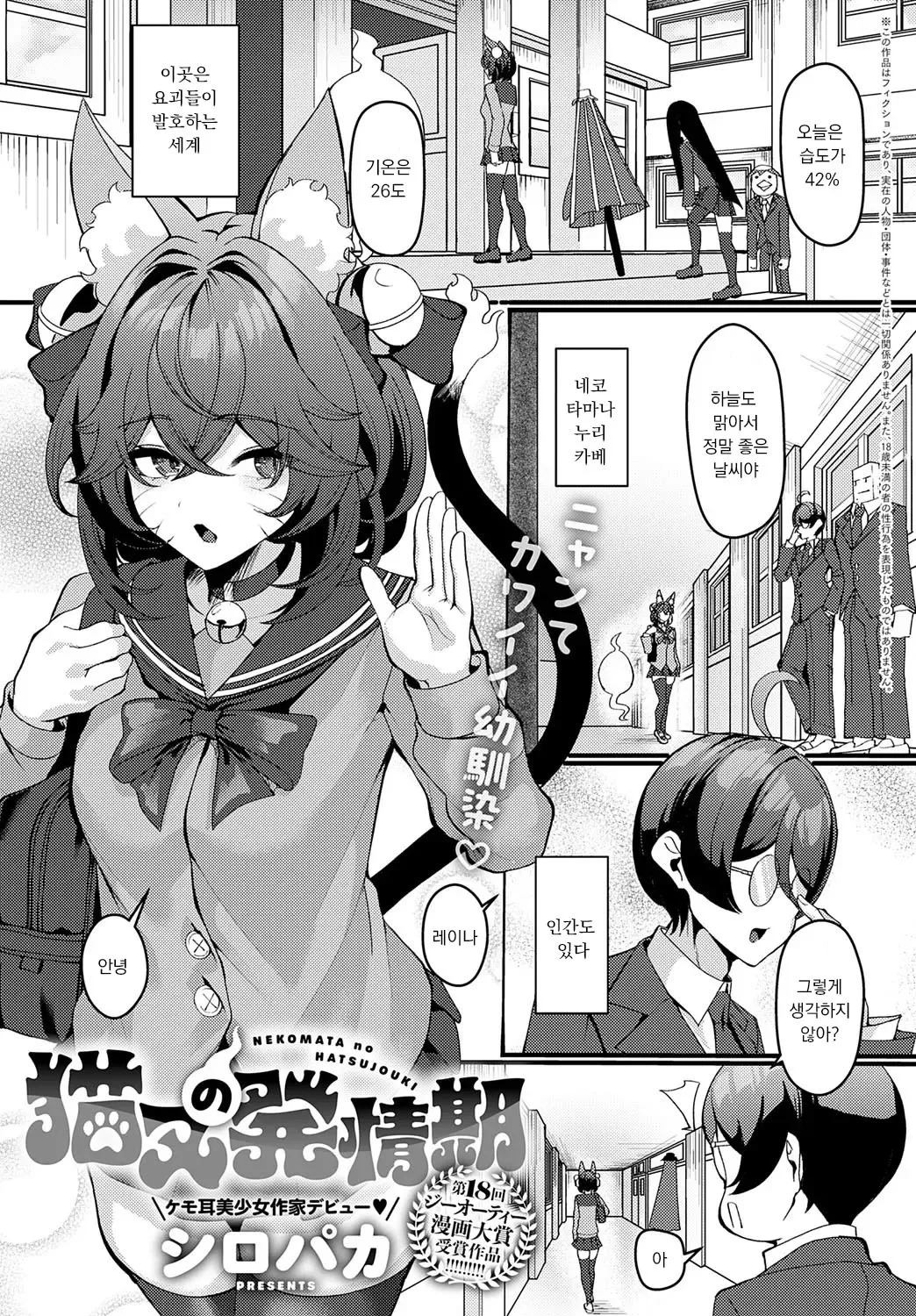 [Shiro Paka] NEKOMATA no HATSUJOUKI (COMIC Anthurium 2025-07) [Korean] image number 1