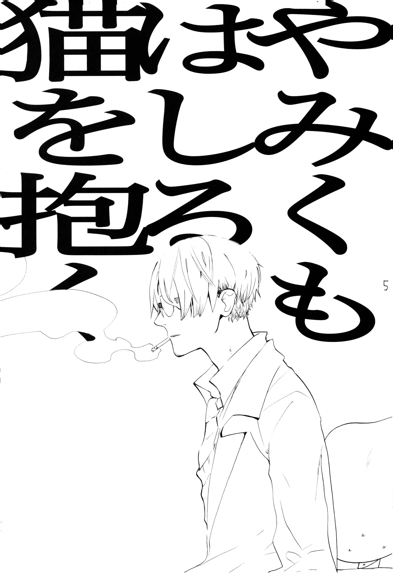 やみくもはしる猫を抱く image number 4