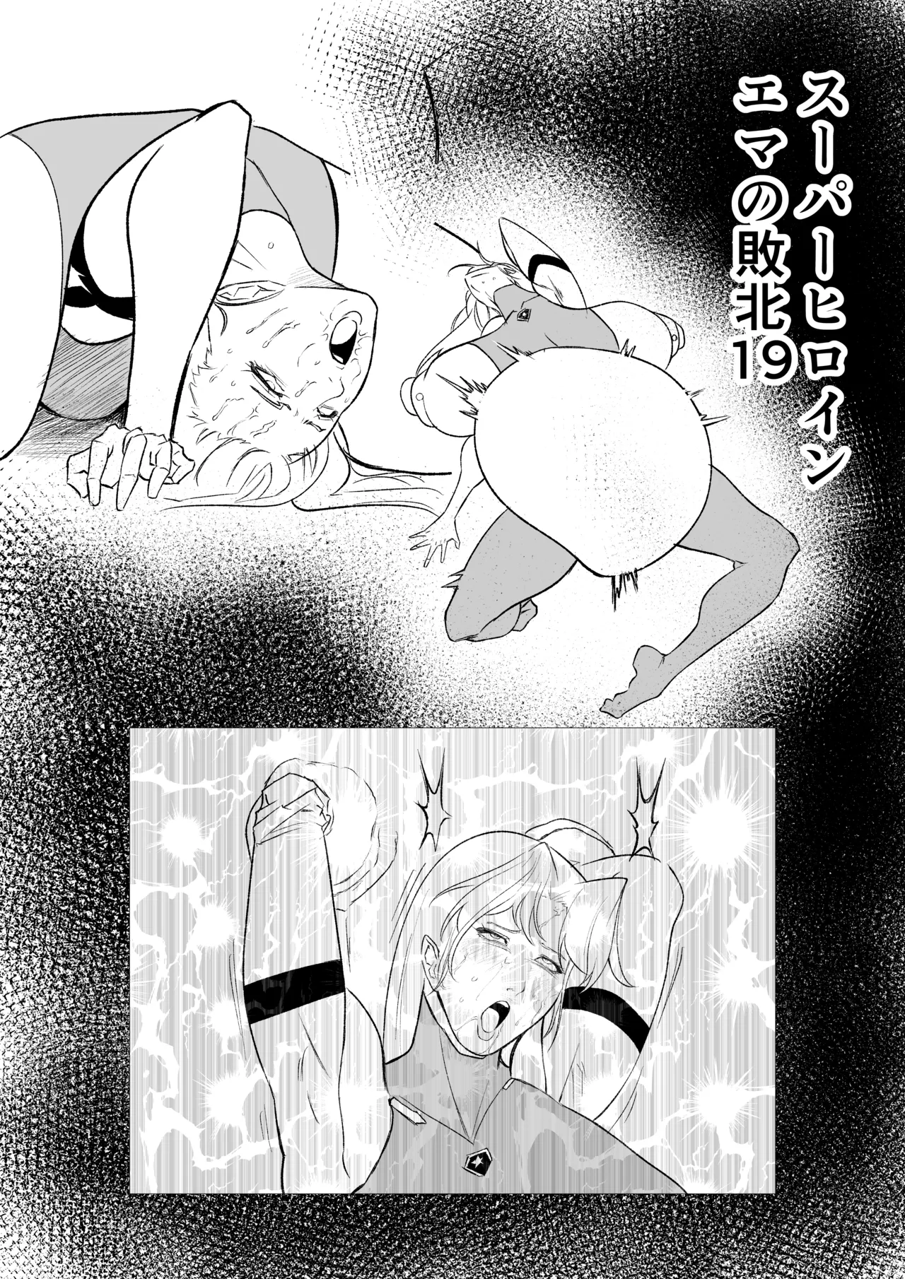 [FAT CAT] スーパーヒロイン エマの敗北 19-20 [我和dalao攻克难关个人汉化] [DL版] image number 1