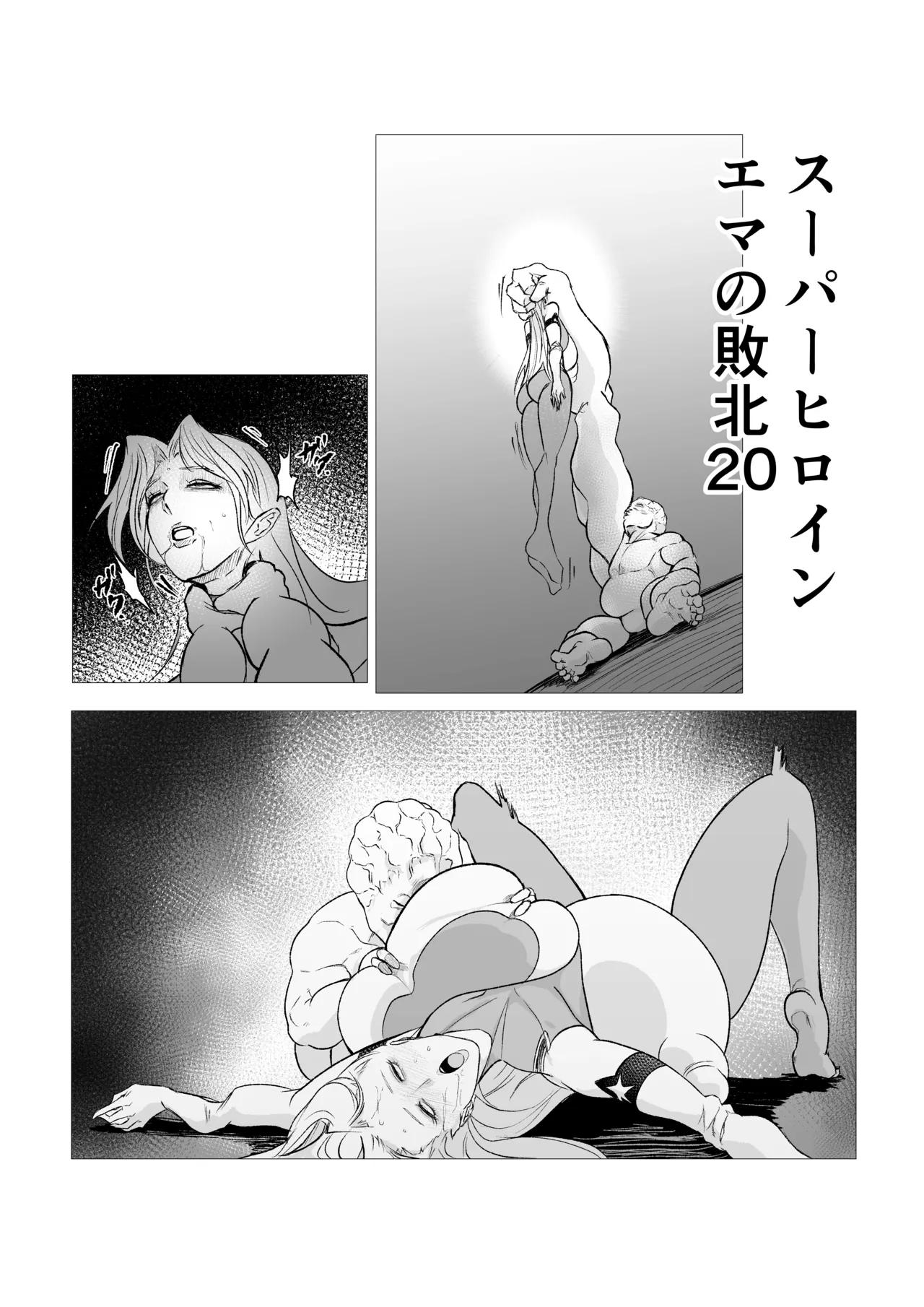 [FAT CAT] スーパーヒロイン エマの敗北 19-20 [我和dalao攻克难关个人汉化] [DL版] image number 21