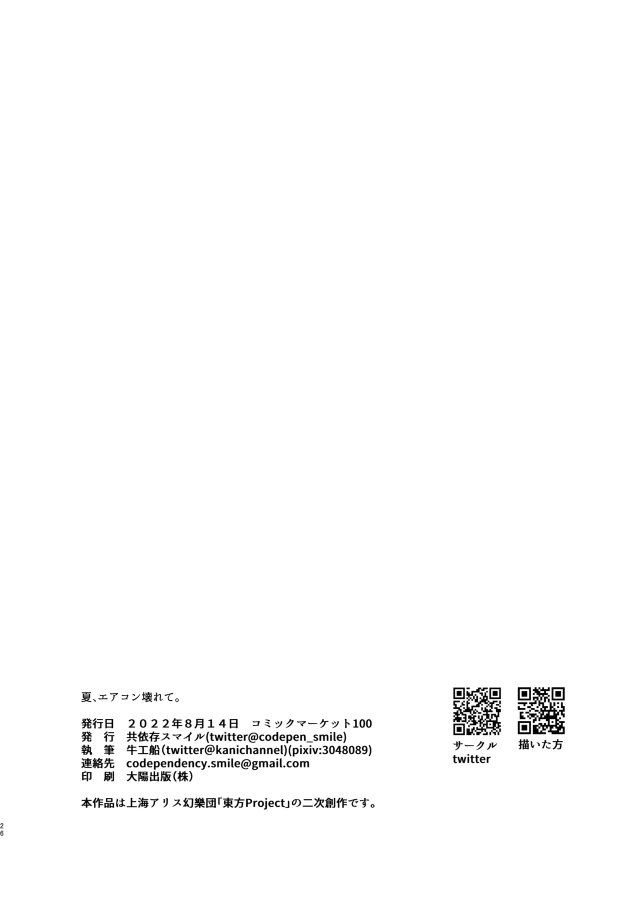 (C100) [Kyouizon Smile (Ushi Kousen)] Natsu, AirCon Kowarete. (Touhou Project) [Chinese] [沒有漢化] image number 27