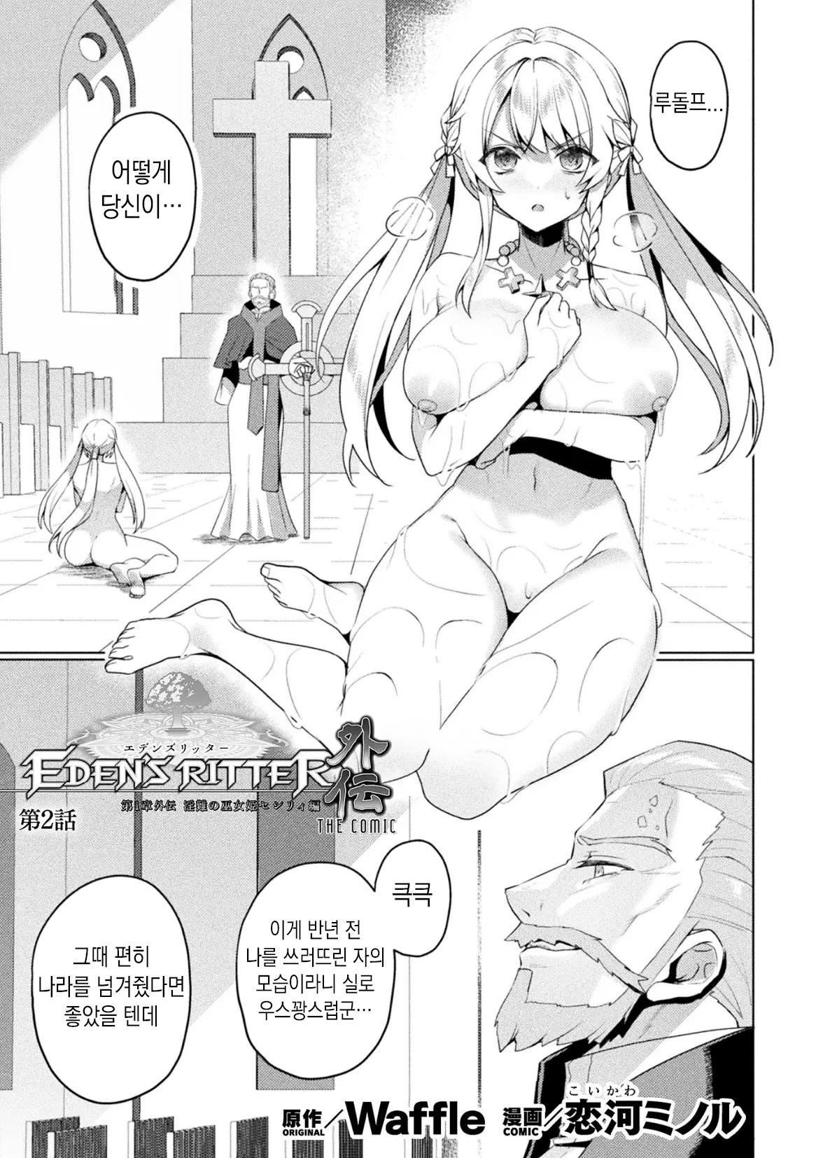 [Koikawa Minoru] Eden's Ritter Ch. 1 Gaiden - Innan no Mikohime Cecily Hen THE COMIC Ch. 2 (Kukkoro Heroines Vol. 39) [Korean] image number 1
