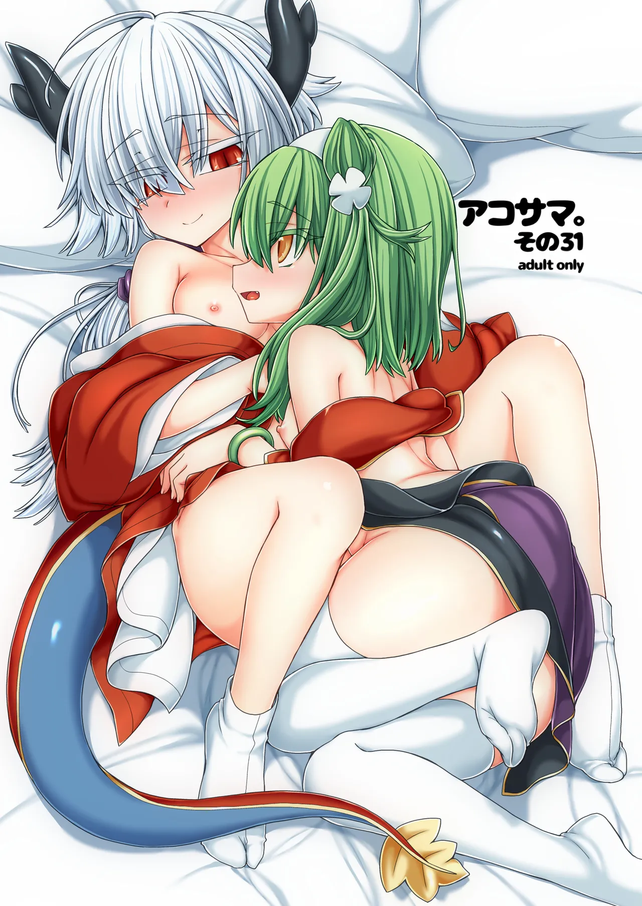 [Shima Hitsuji (Unazuki)] AkoSama. Sono 31 (Shinrabansho) [Digital] image number 1