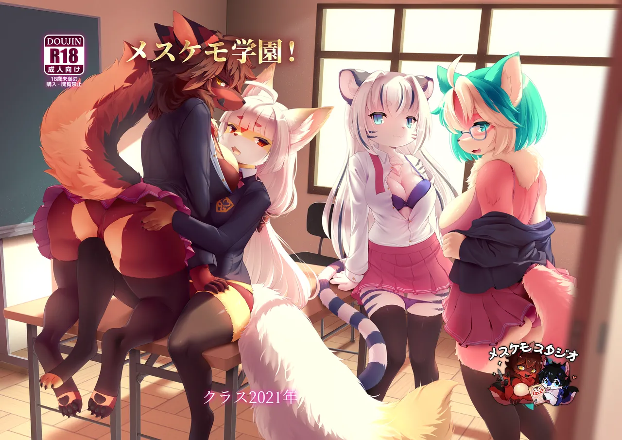 [Mesukemo Studio (Garasaki)] Mesukemo Gakuen！Class 2021 | 雌兽娘学院 [Chinese] [寒风个人汉化] [Digital] image number 1