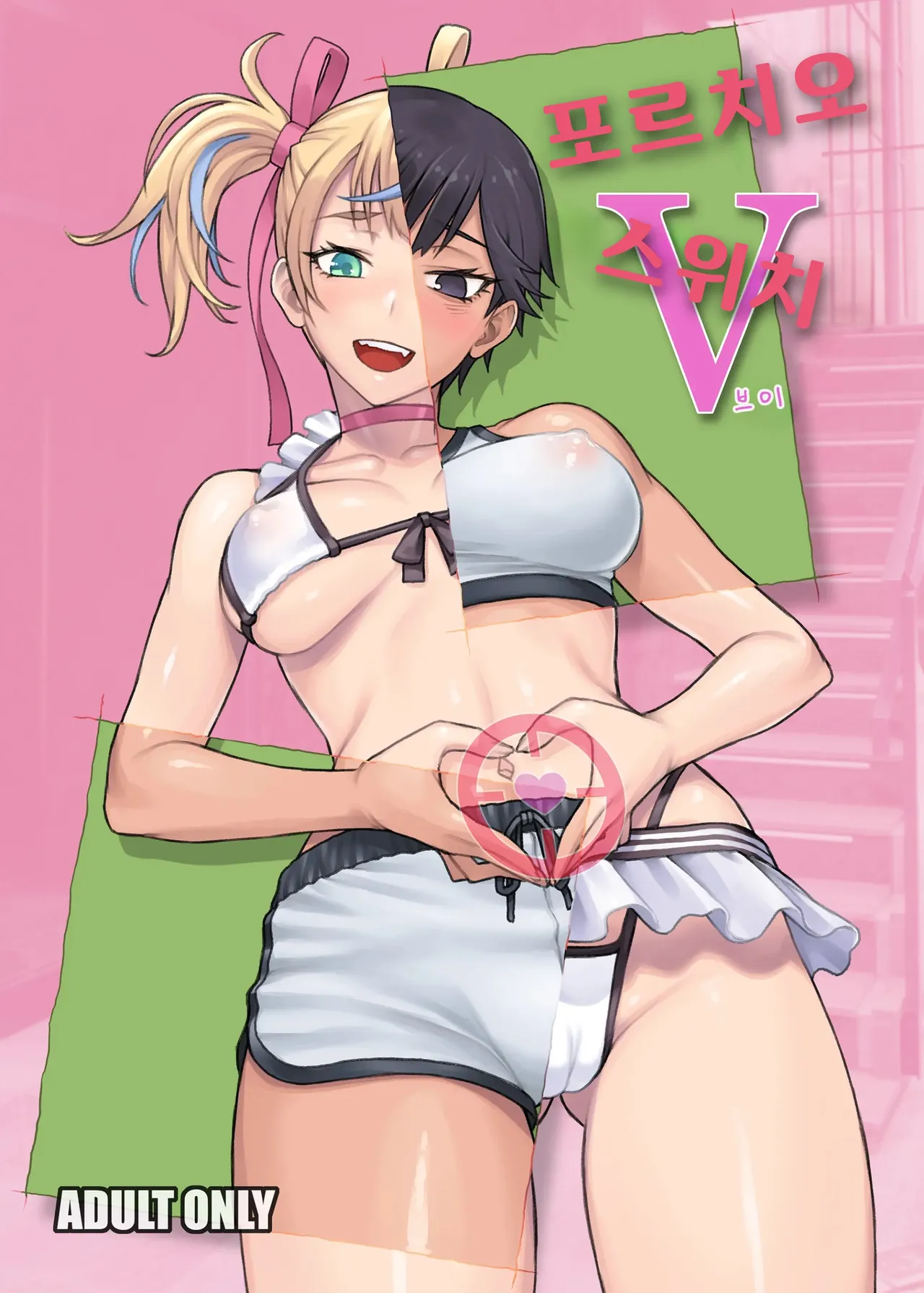 [Manguri Cannon (BANG-YOU)] Portio Switch V | 포르치오 스위치 V [Korean] [Digital] numero di immagine  1