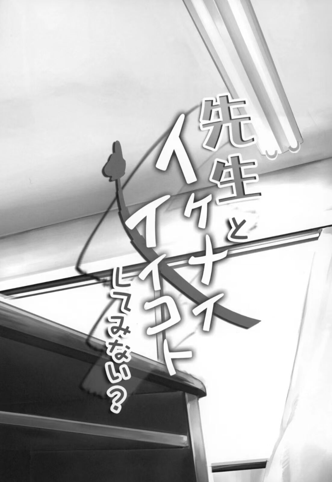 (C87) [GREONE (NME)] Sensei to Ikenai Iikoto Shiteminai? | 要和老师做点不可以却快乐的事吗? [Chinese] [寒风个人汉化] numero di immagine  2