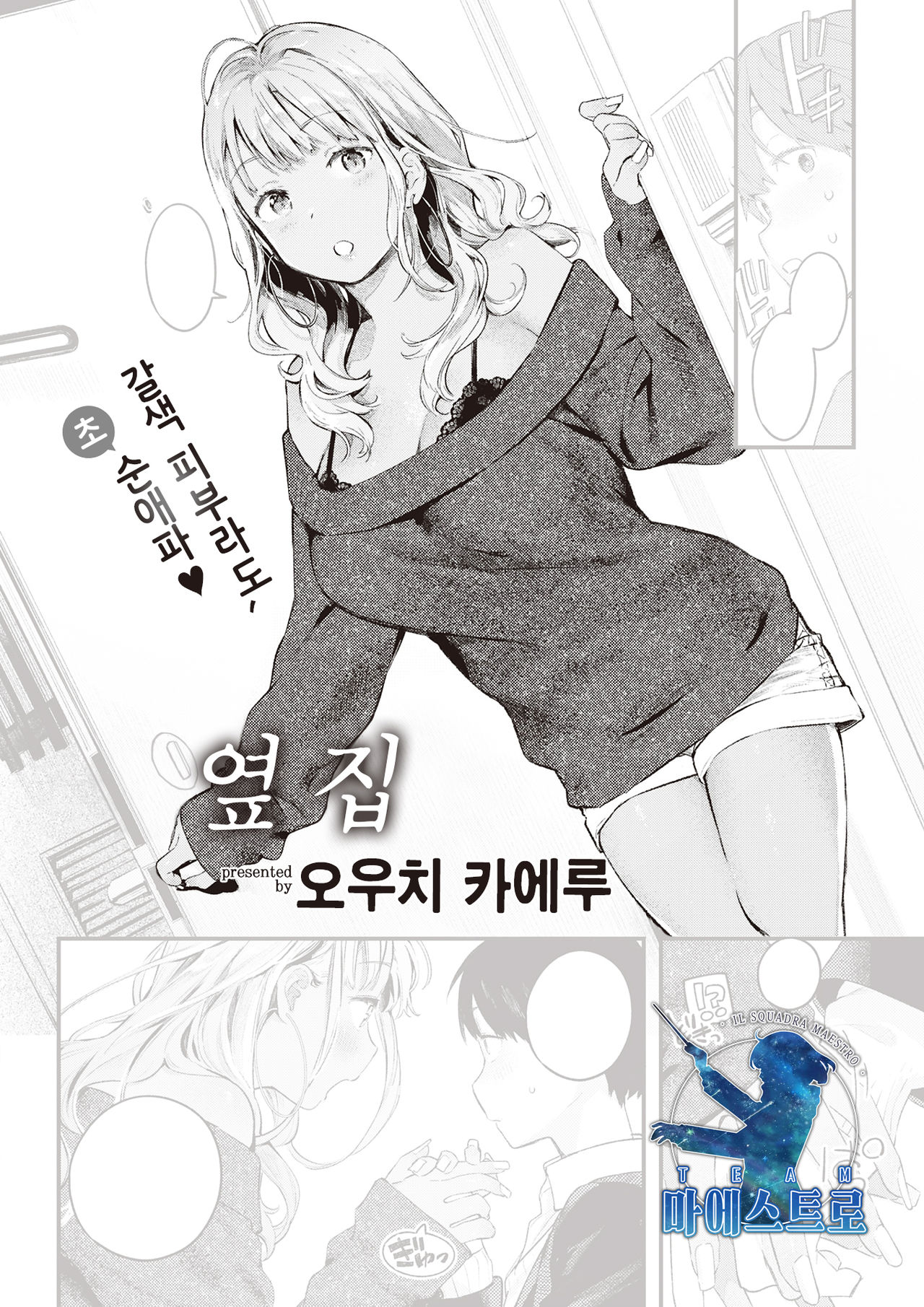 [Ouchi Kaeru] Otonari | 옆집 (COMIC Kairakuten 2021-06) [Korean] [팀 마에스트로] [Digital] 画像番号 1