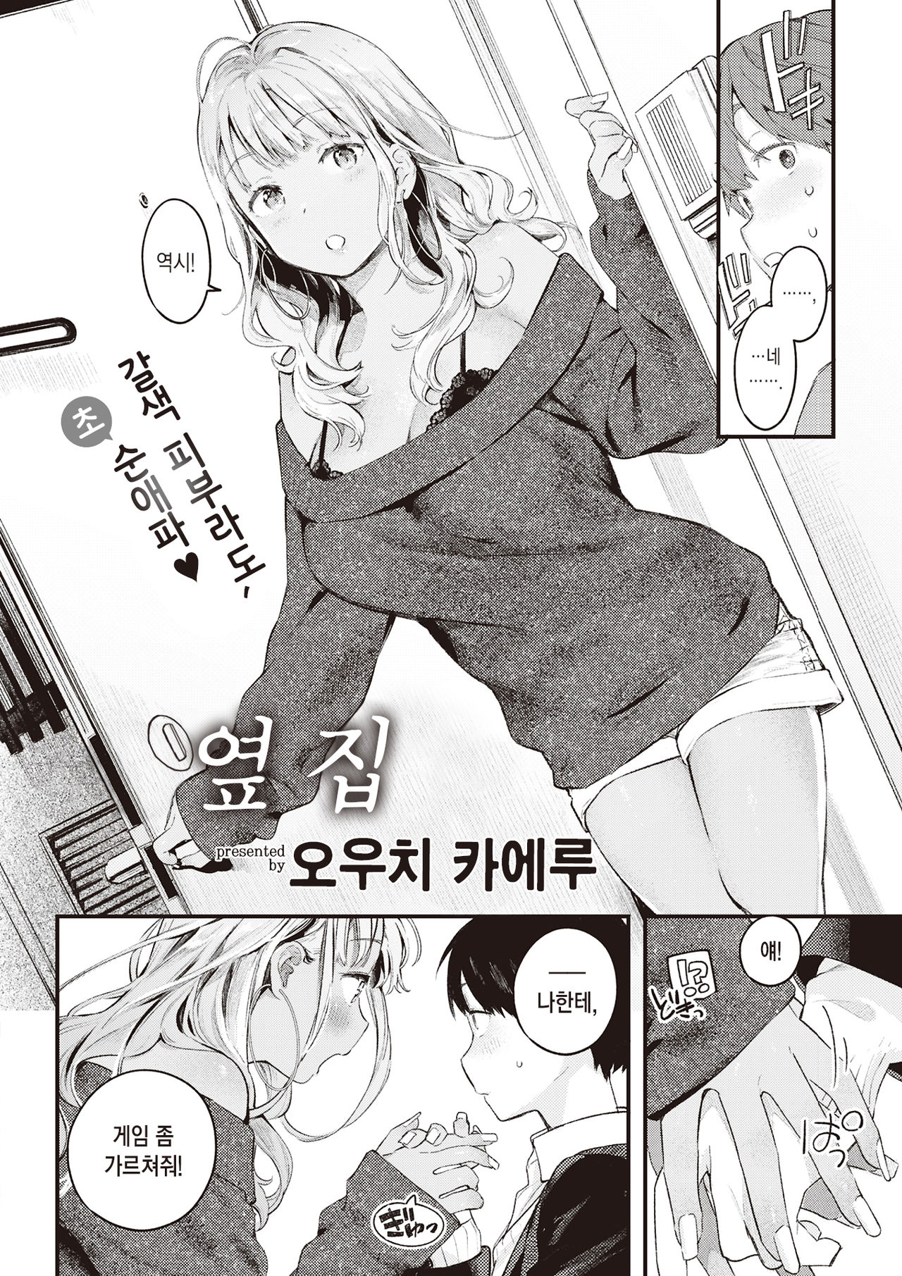 [Ouchi Kaeru] Otonari | 옆집 (COMIC Kairakuten 2021-06) [Korean] [팀 마에스트로] [Digital] 画像番号 5