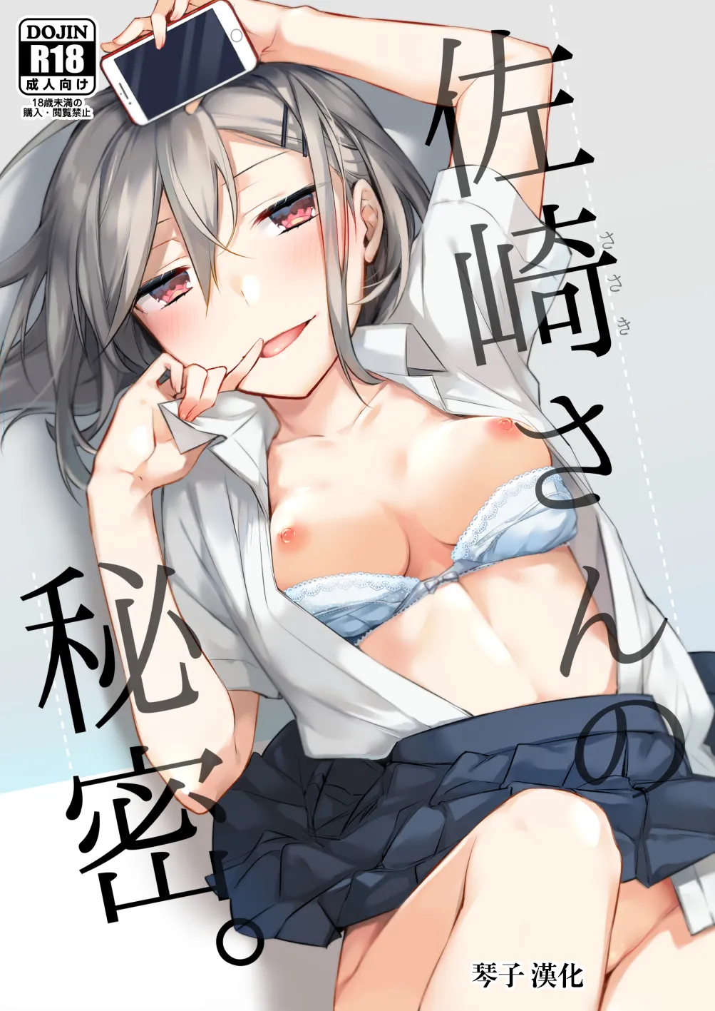 [Kuusou Kyuuka (Mikoto Kei)] Sasaki-san no Himitsu. [Chinese] [琴子漢化] [Digital] image number 1