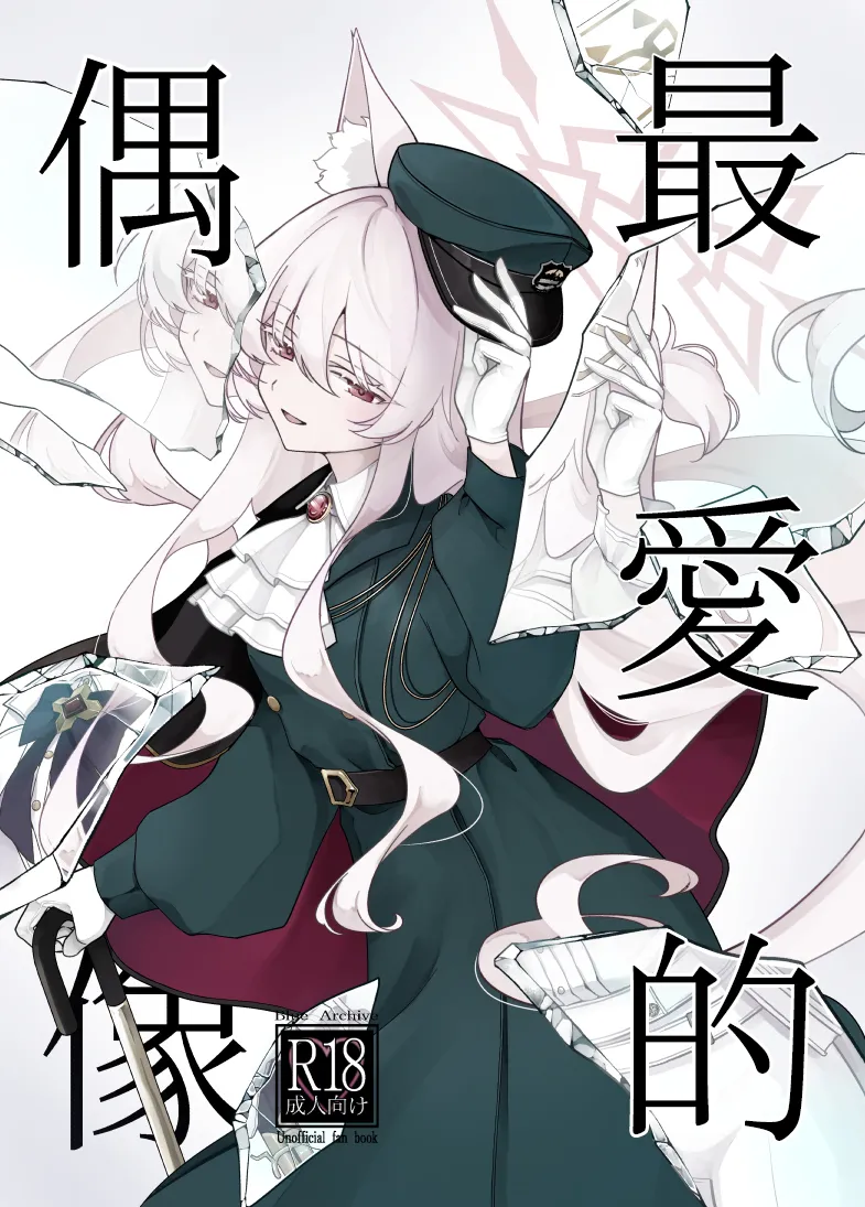 (C107) [Kyawalog (Itokawa)] 最愛的偶像 (Blue Archive)[中文翻譯] image number 1