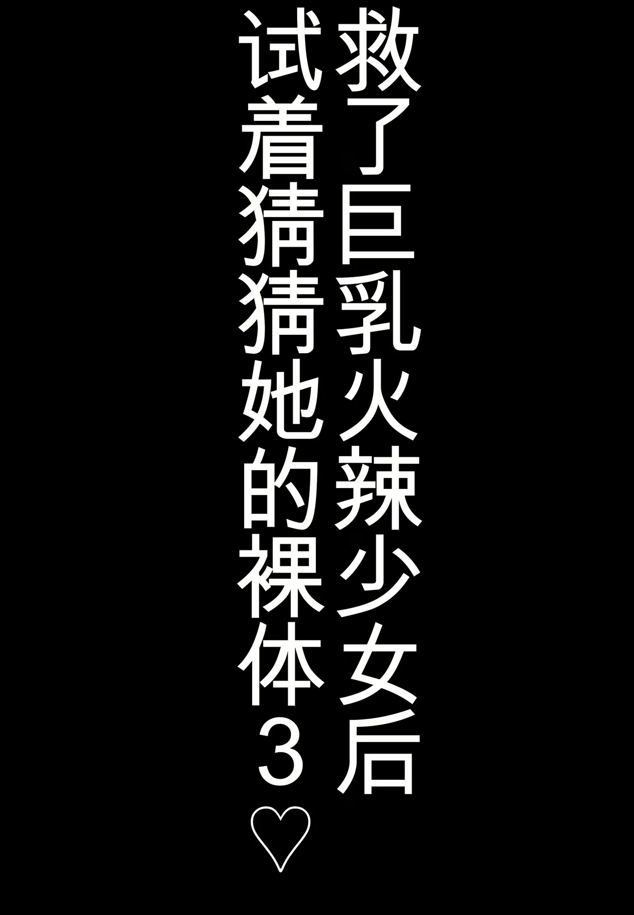 [Shiki] Kyonyuu JK o Tasuketakereba Musume no Hadaka Atete mite 3 [chinese] image number 27