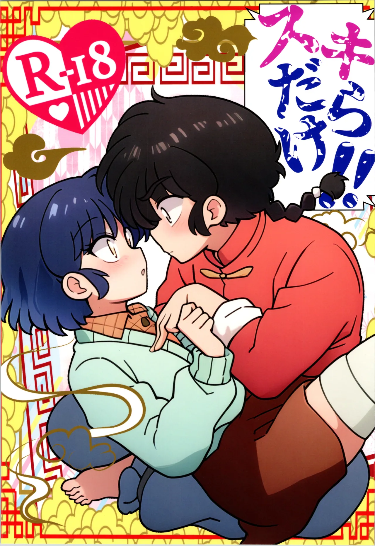 (C107) [One or Eight (Odochi)] Sukidarake (Ranma 1/2) image number 1