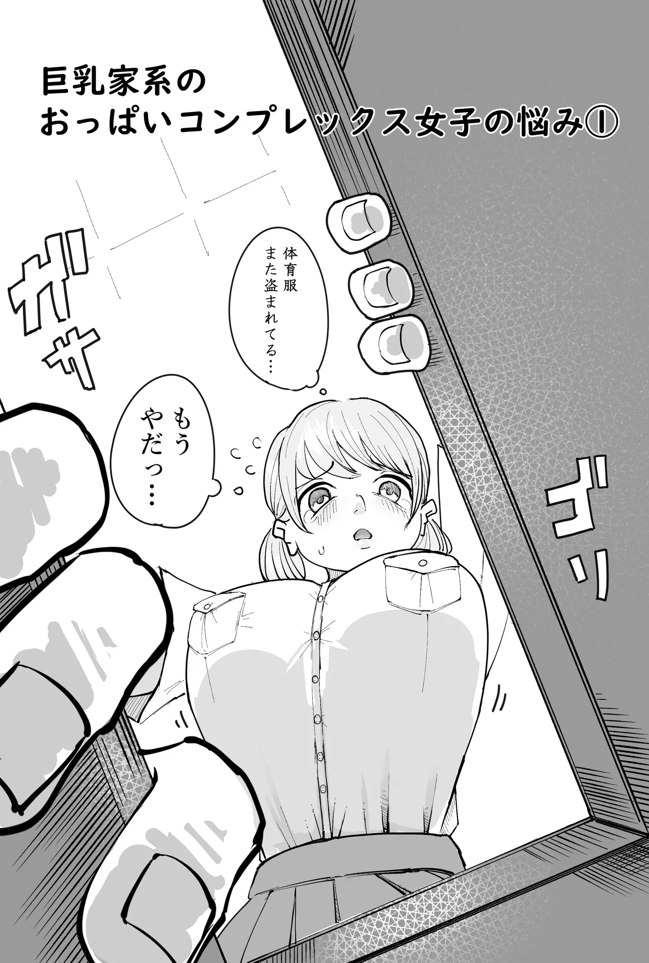 [Yubi] 乳家系のおっぱいコンプレックス女子の悩み image number 1