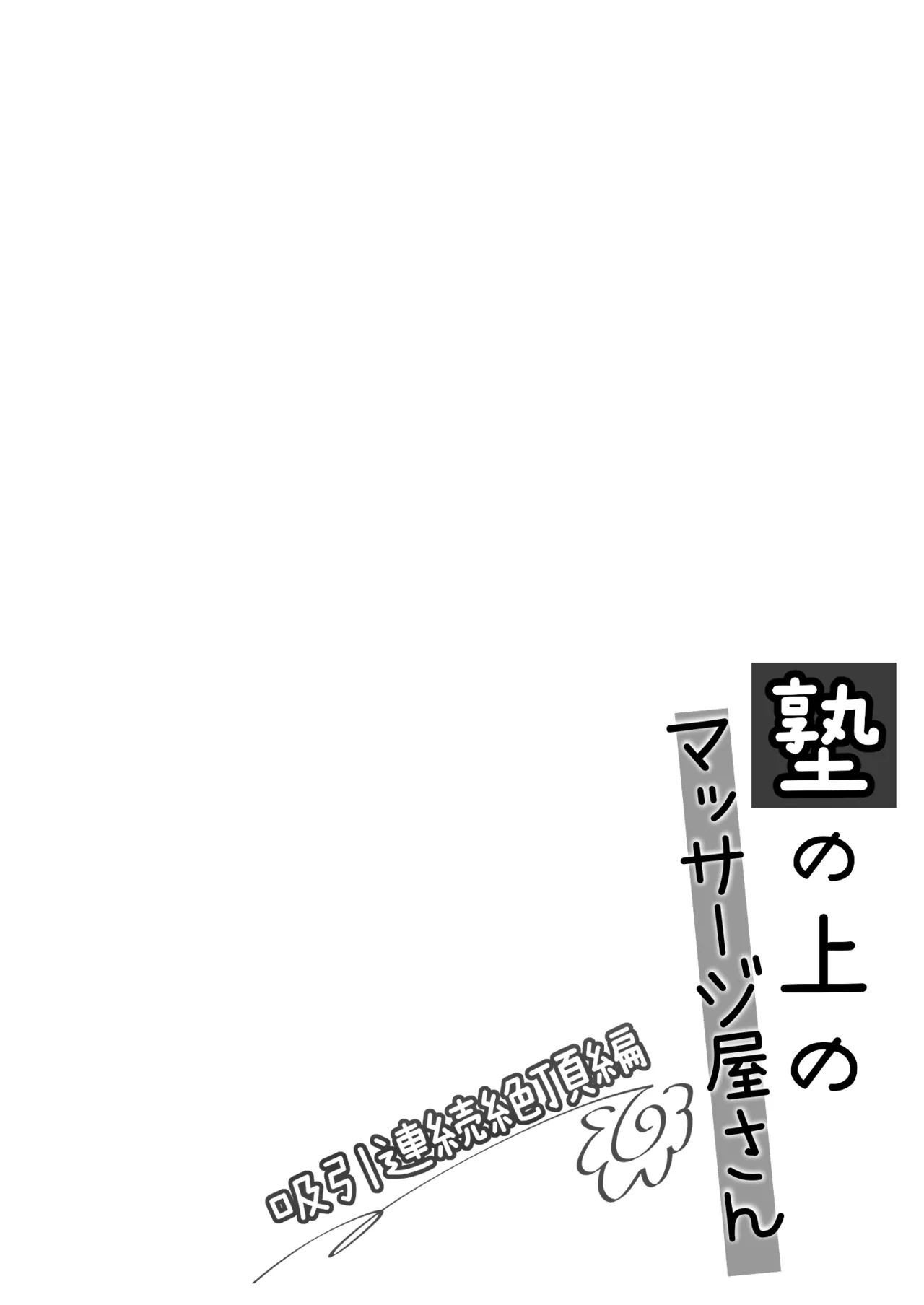 [Imo Muya - Singleton (Azuma Yuki)] The Massage parlor above the cram school - Continuous suction orgasm edition [English] 이미지 번호 3