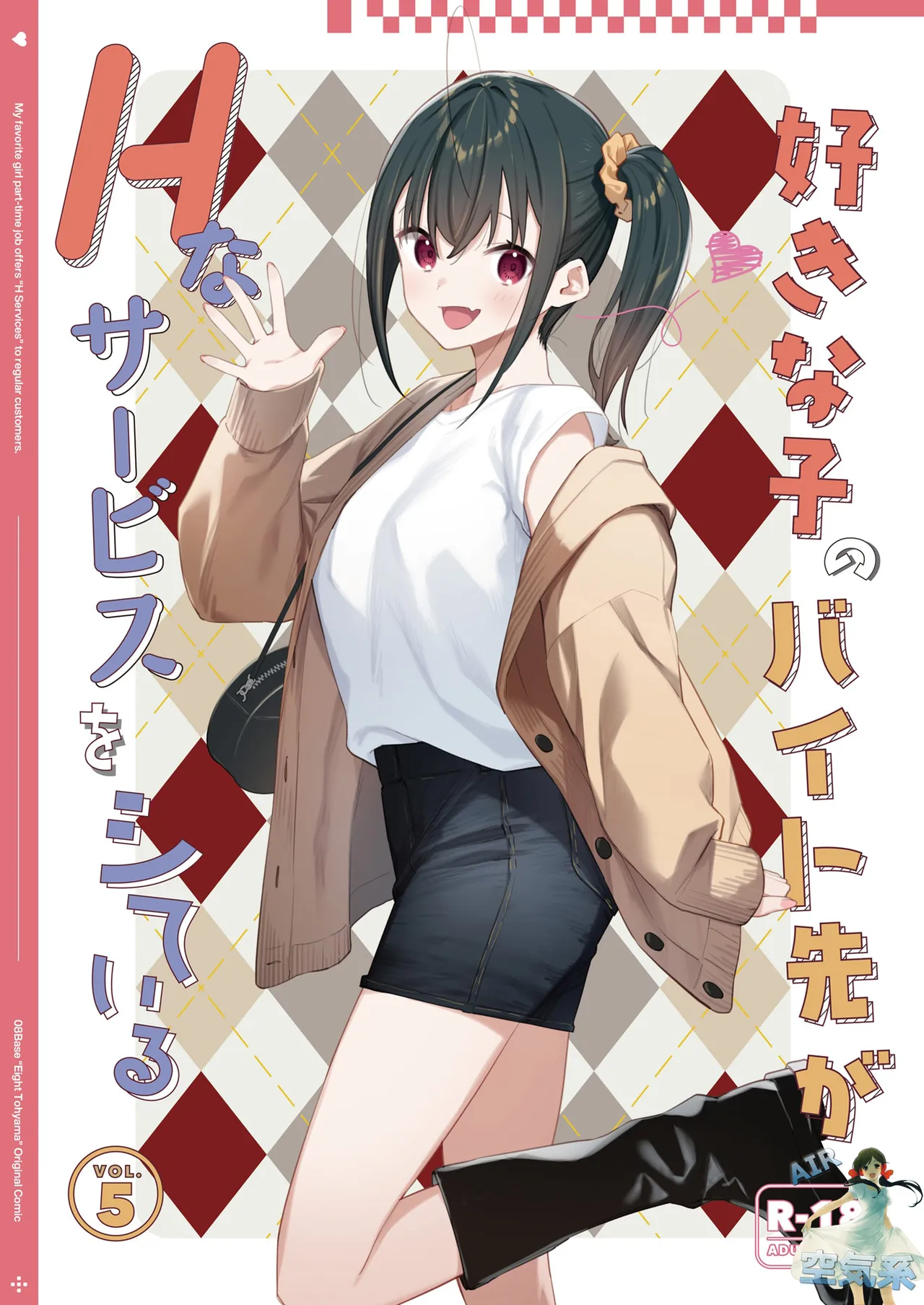 [08BASE (Tohyama eight)] Suki na Ko no Beit Saki ga H na Service o Shiteiru 5 [Chinese] [空気系☆漢化] [Digital] Bildnummer 2