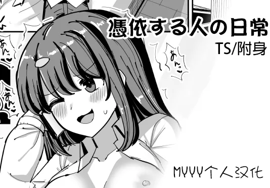 [tsuniverse (Yuniba)]Hyoui suru hito no nichijou[Chinese][MYYY个人汉化] 이미지 번호 1