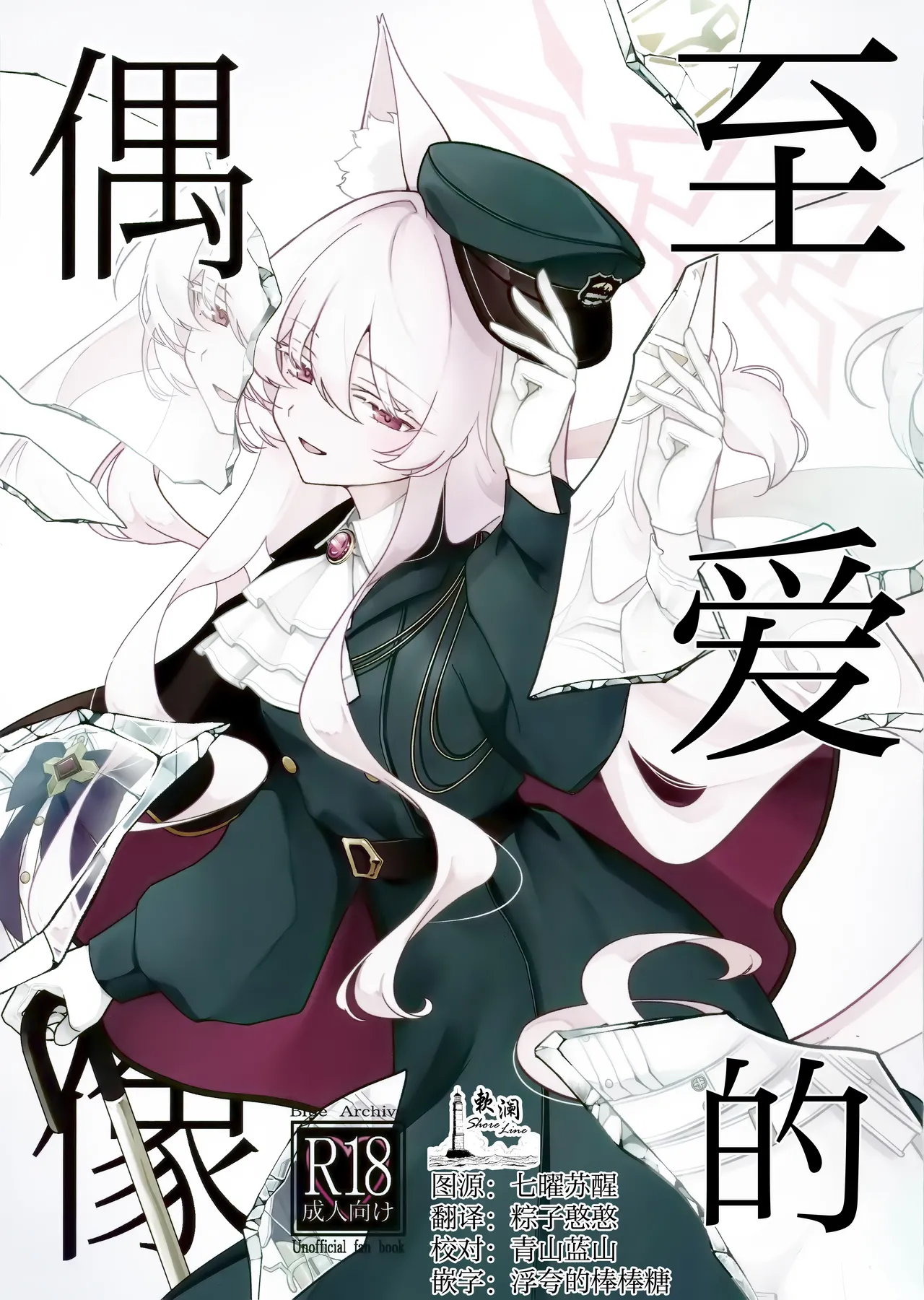 (C107) [Kyawalog (Itokawa)] Saiai no Idol | 最爱的偶像 (Blue Archive) [Chinese] [欶澜汉化组] Bildnummer 1