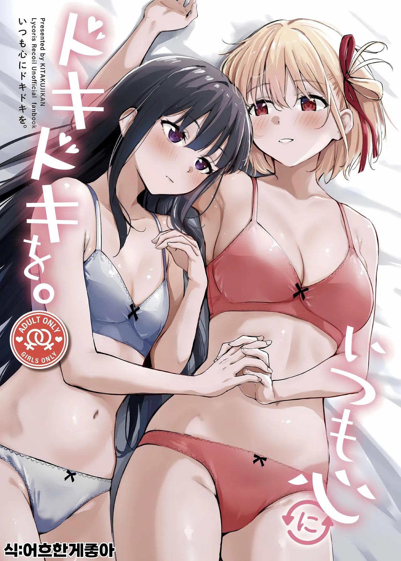 (C105) [Kitakujikan (Kitaku)] Itsumo Kokoro ni Dokidoki wo | 항상 마음이 두근거리는 (Lycoris Recoil) [Korean] 图片编号 1