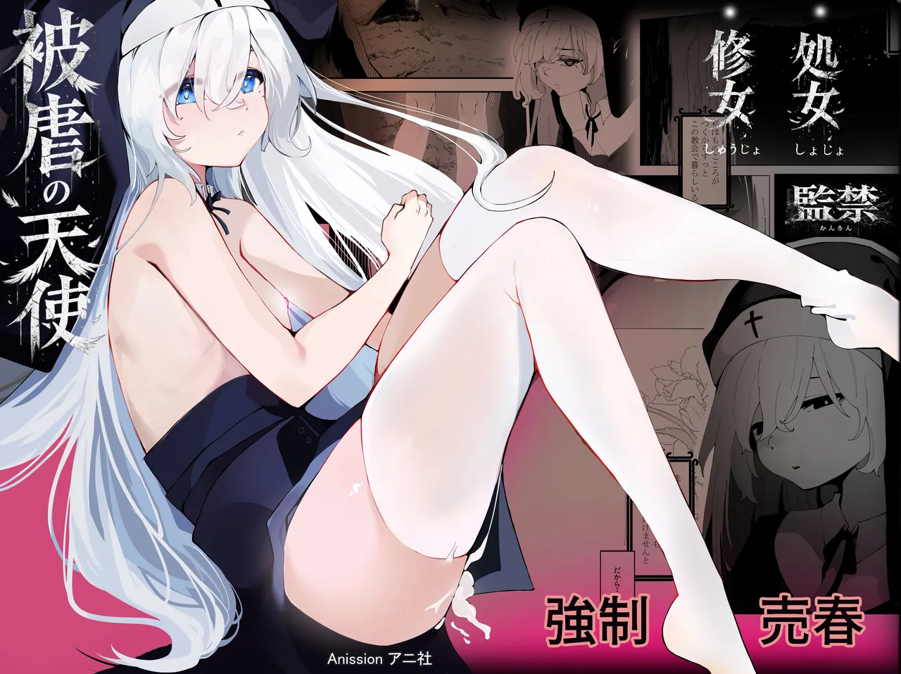 [アニ社 (Anission)] 被虐の天使 画像番号 1