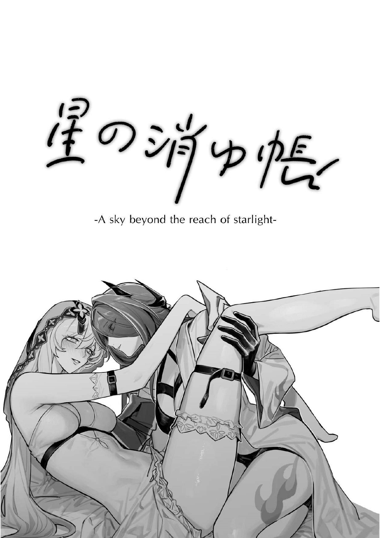 [ALSeTRO (ぎゃりん)] 星の消ゆ帳 (崩壊：スターレイル) изображение № 2