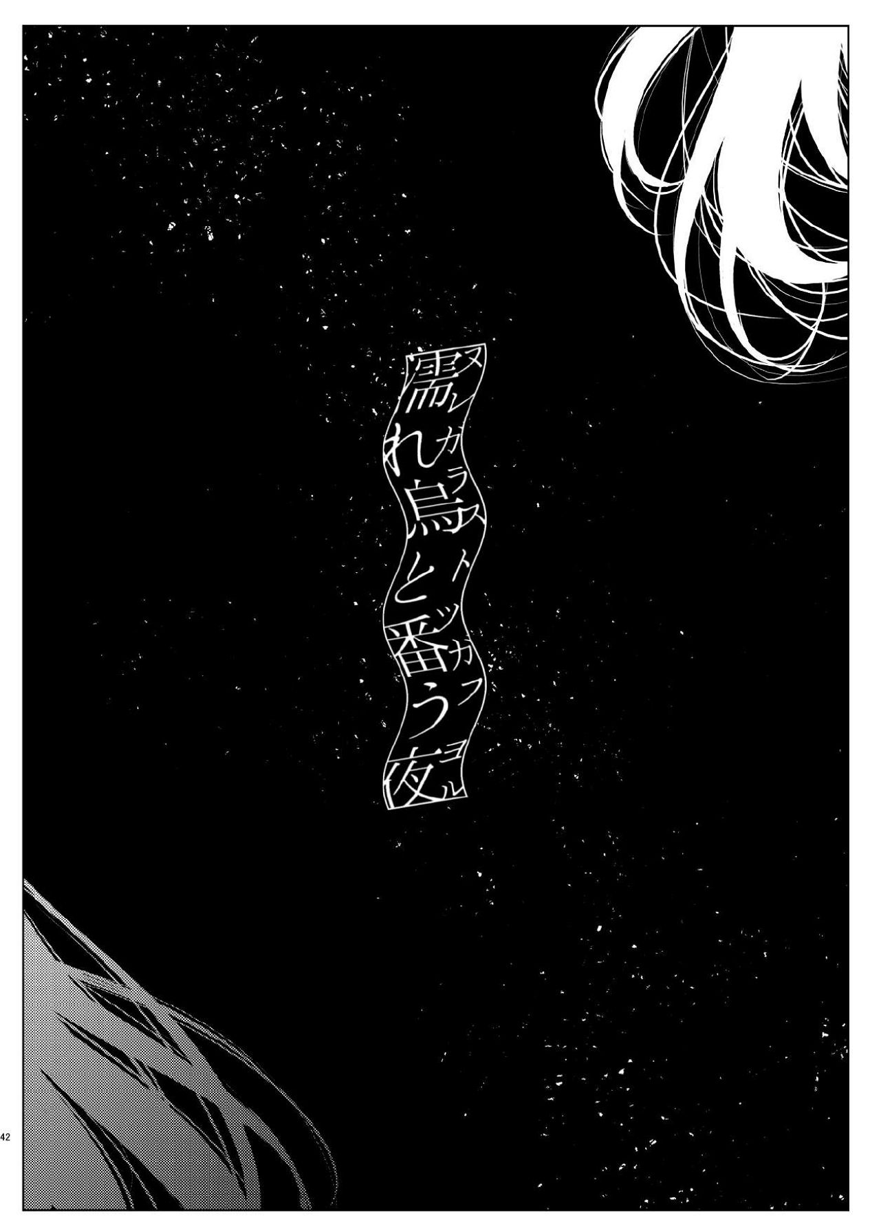 [ALSeTRO (ぎゃりん)] 濡れ烏と番う夜 (崩壊：スターレイル) 画像番号 39