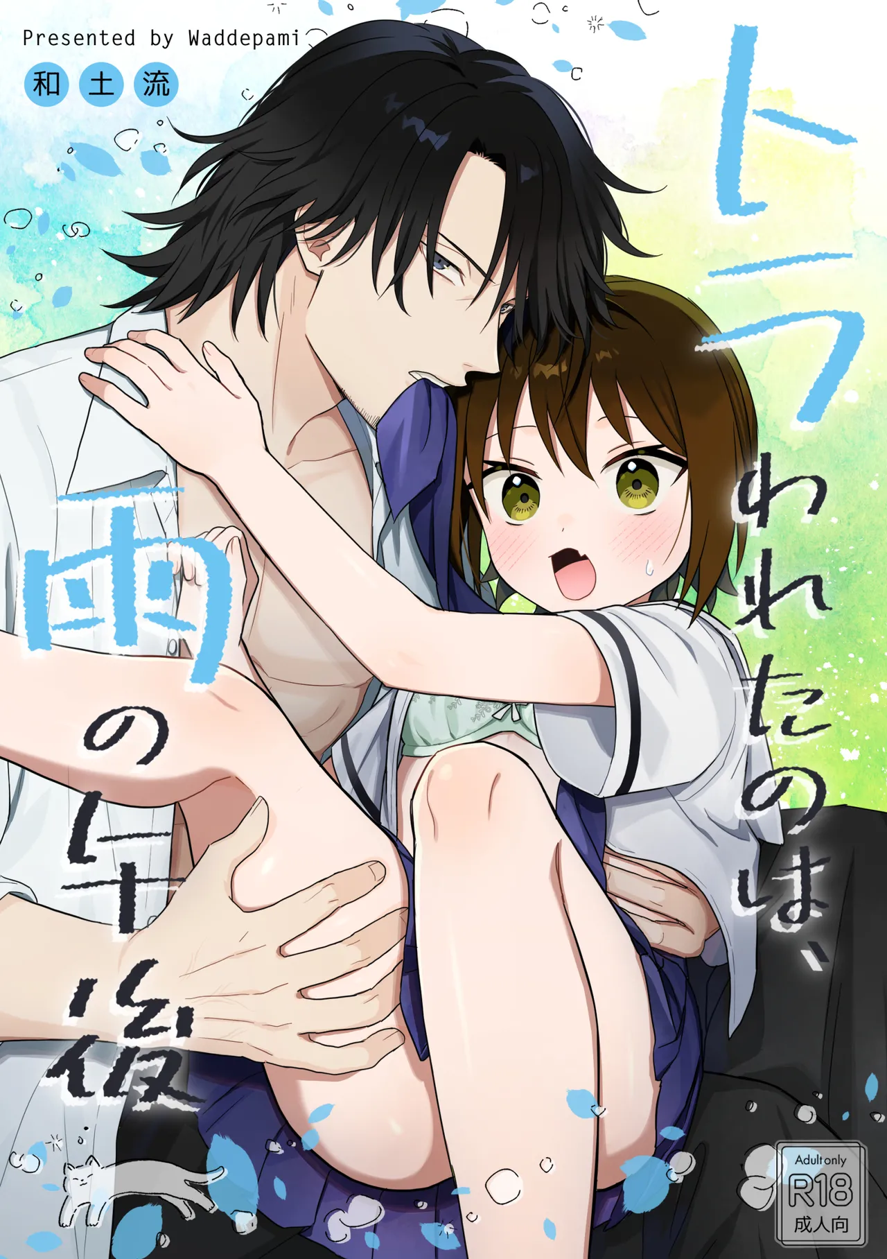 [ワドデパミ (和土流)] トラわれたのは、雨の午後 numero di immagine  1