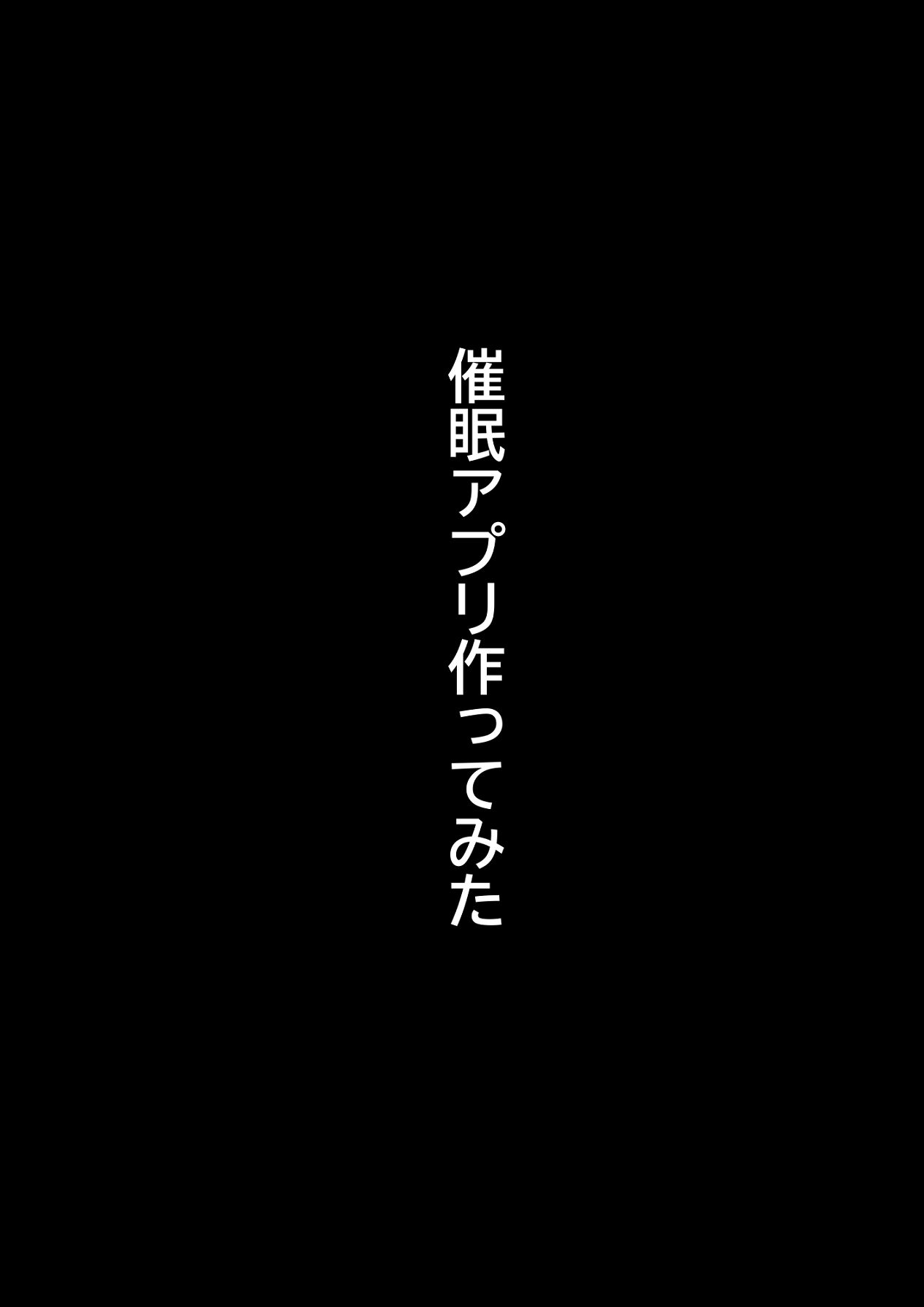 [ぽっとデトックス] 催眠アプリ作ってみた～非モテチー牛のボクが催眠アプリを作って一発逆転する話～ Bildnummer 51