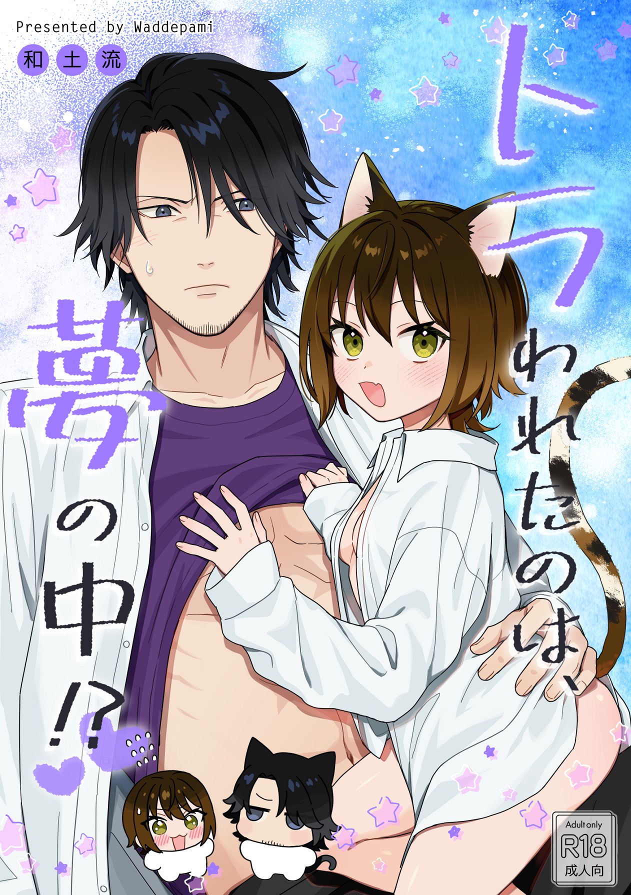 [ワドデパミ (和土流)] トラわれたのは、夢の中!？ 图片编号 1