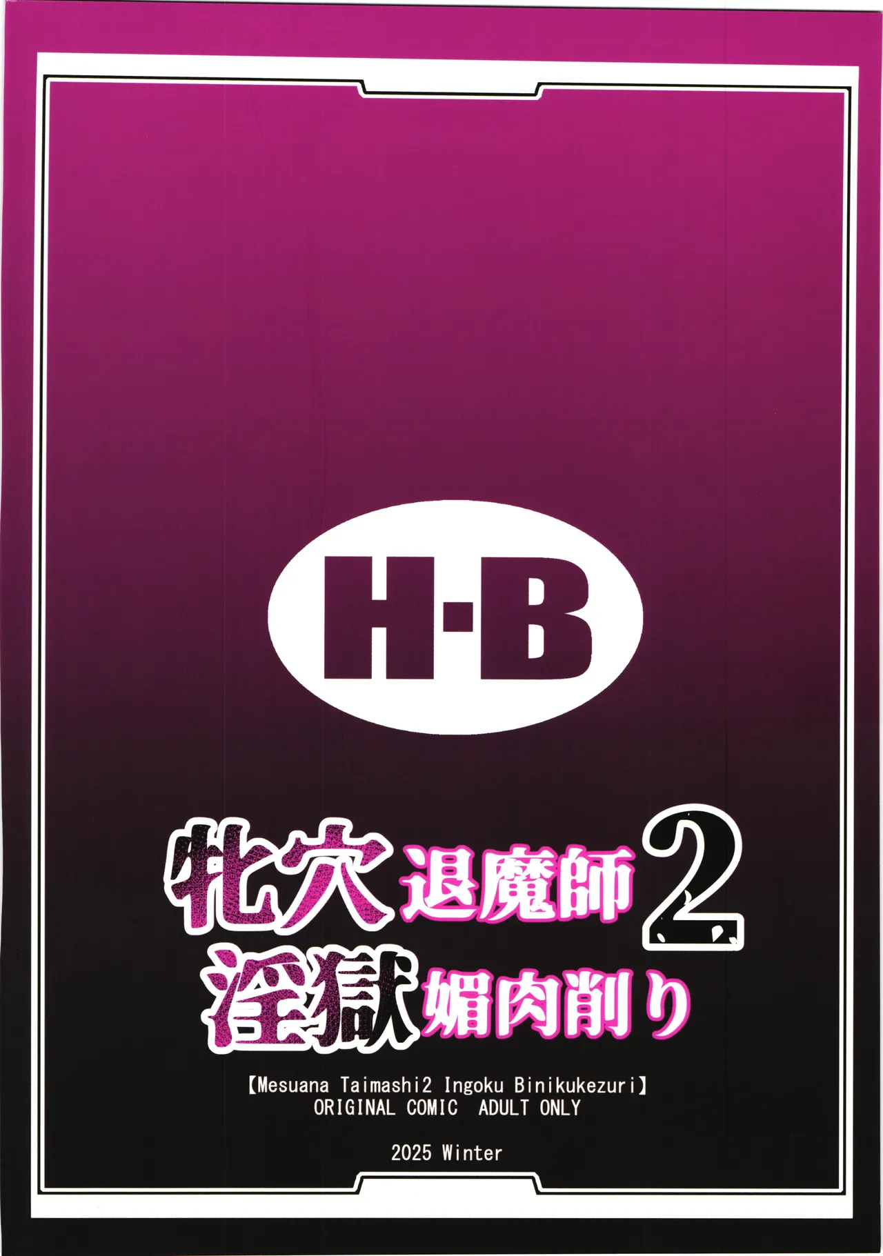 [H.B (B-RIVER)] Mesu Ana Taimashi2 Ingoku biniku kezuri 画像番号 2