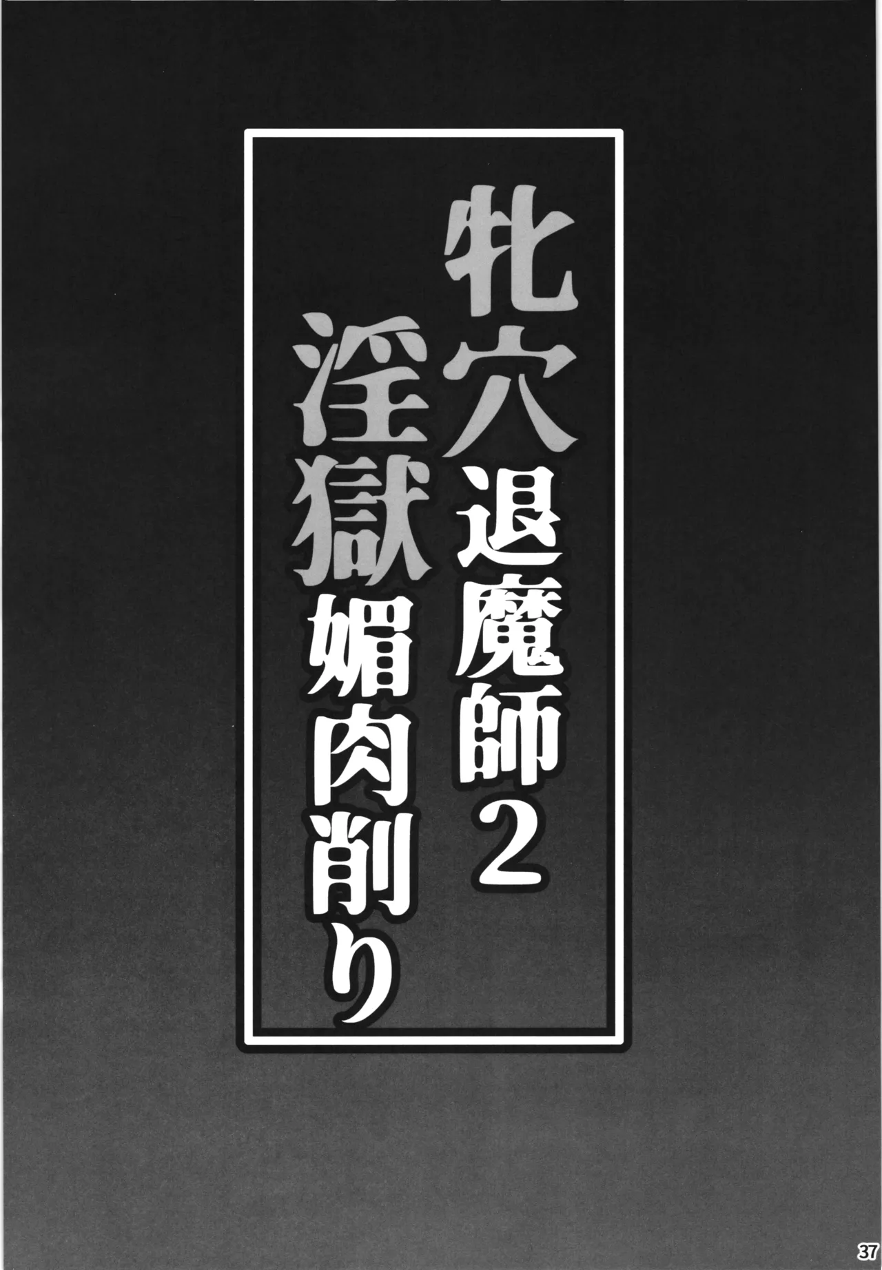 [H.B (B-RIVER)] Mesu Ana Taimashi2 Ingoku biniku kezuri 画像番号 37