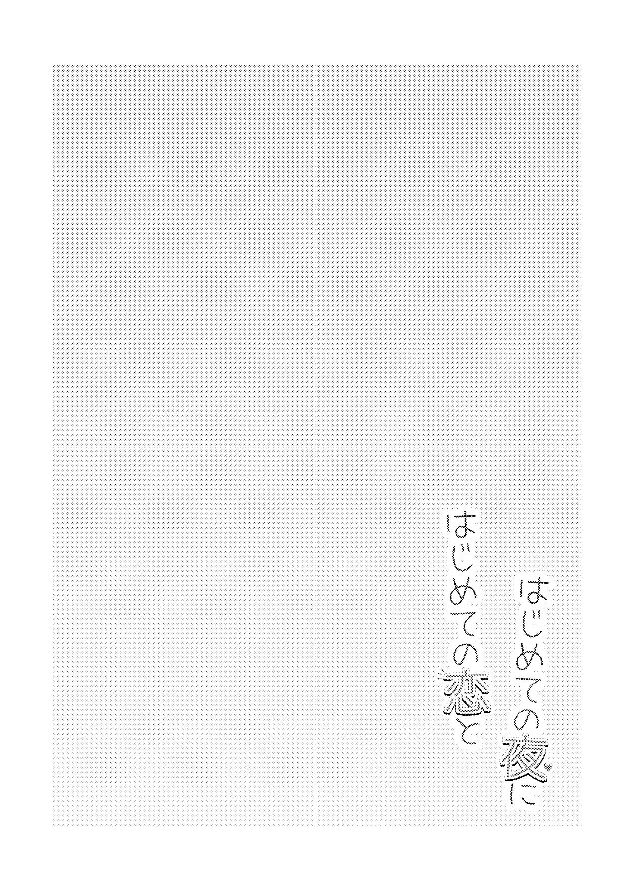 [れきほねを] はじめての恋とはじめての夜に Bildnummer 2