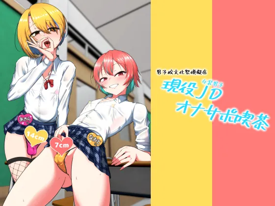 [Kaeru Meet (Koyado Keroyon)] Geneki Josou Danshi OnaSuppo Kissa [Digital] Bildnummer 1