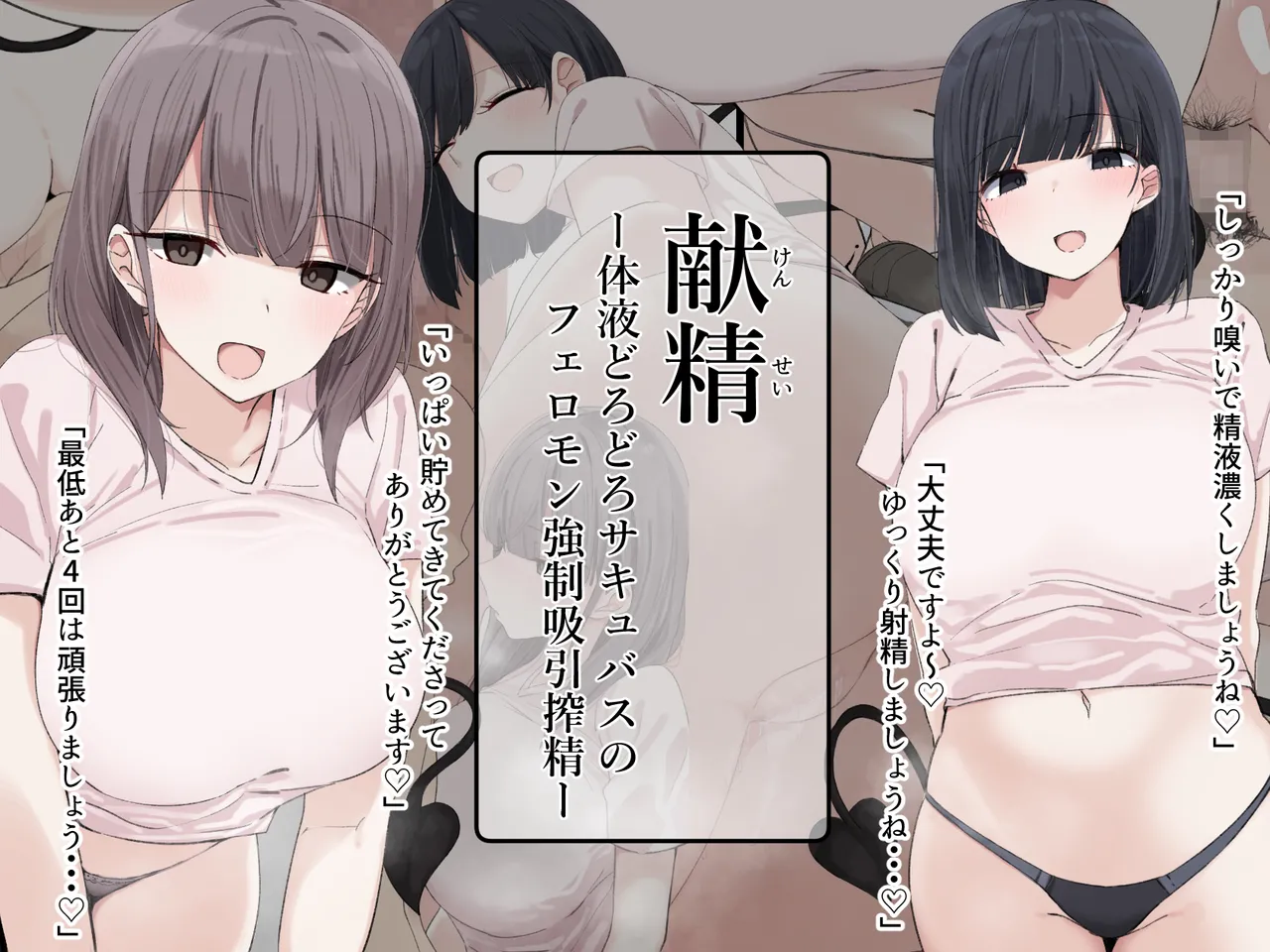 献精-体液どろどろサキュバスのフェロモン強○吸引搾精- изображение № 1