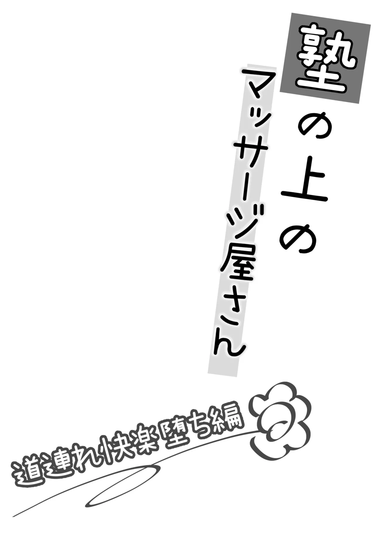 [Imo Muya - Singleton (Azuma Yuki)] Juku no Ue no Massage-ya-san -Michizure Kairaku Ochi Hen- [Digital] numero di immagine  3