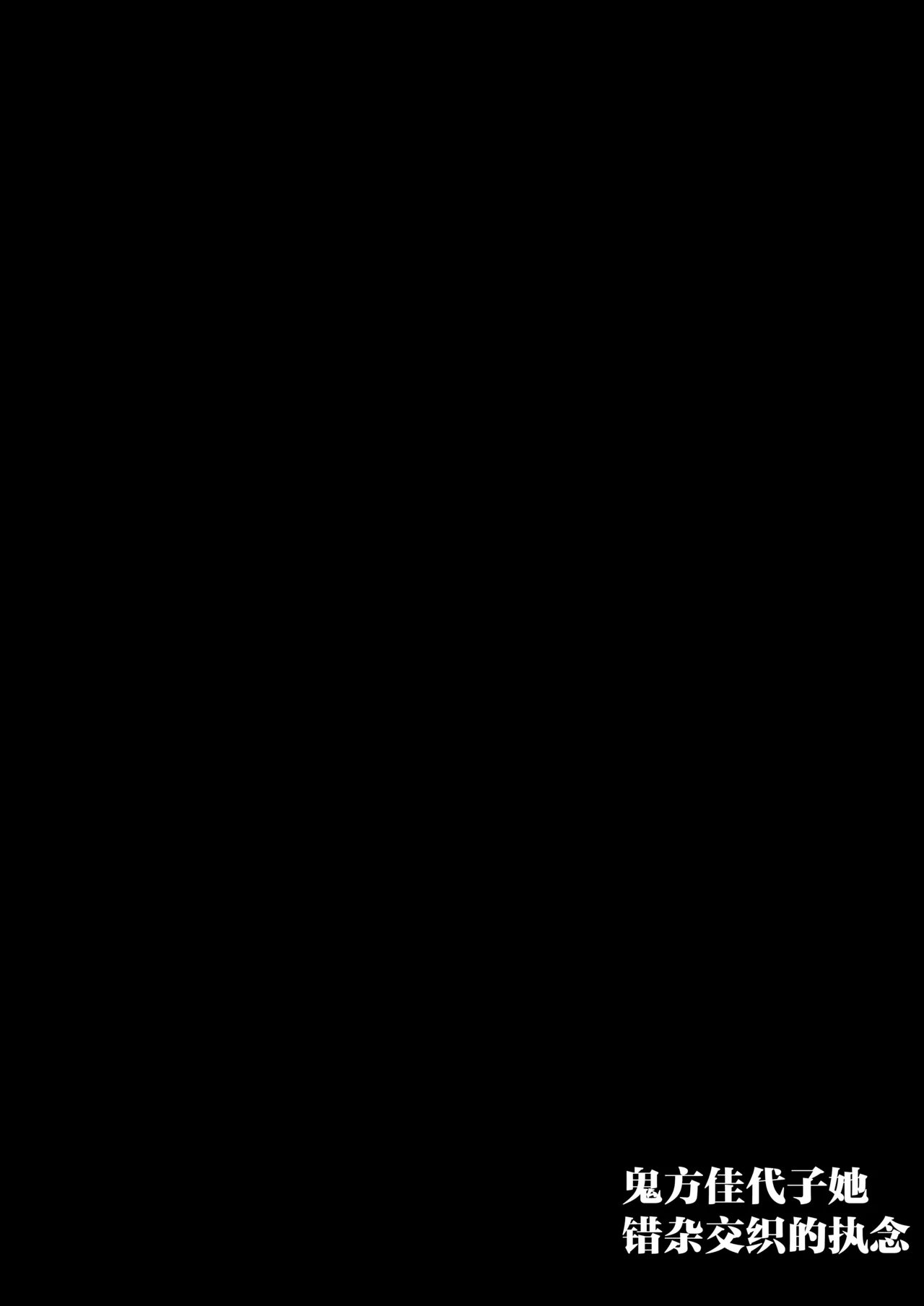 (C107) [Yukarita (Moricocco)] 鬼方佳代子她错杂交织的执念 (Blue Archive) [Chinese] [欶澜汉化组] изображение № 4