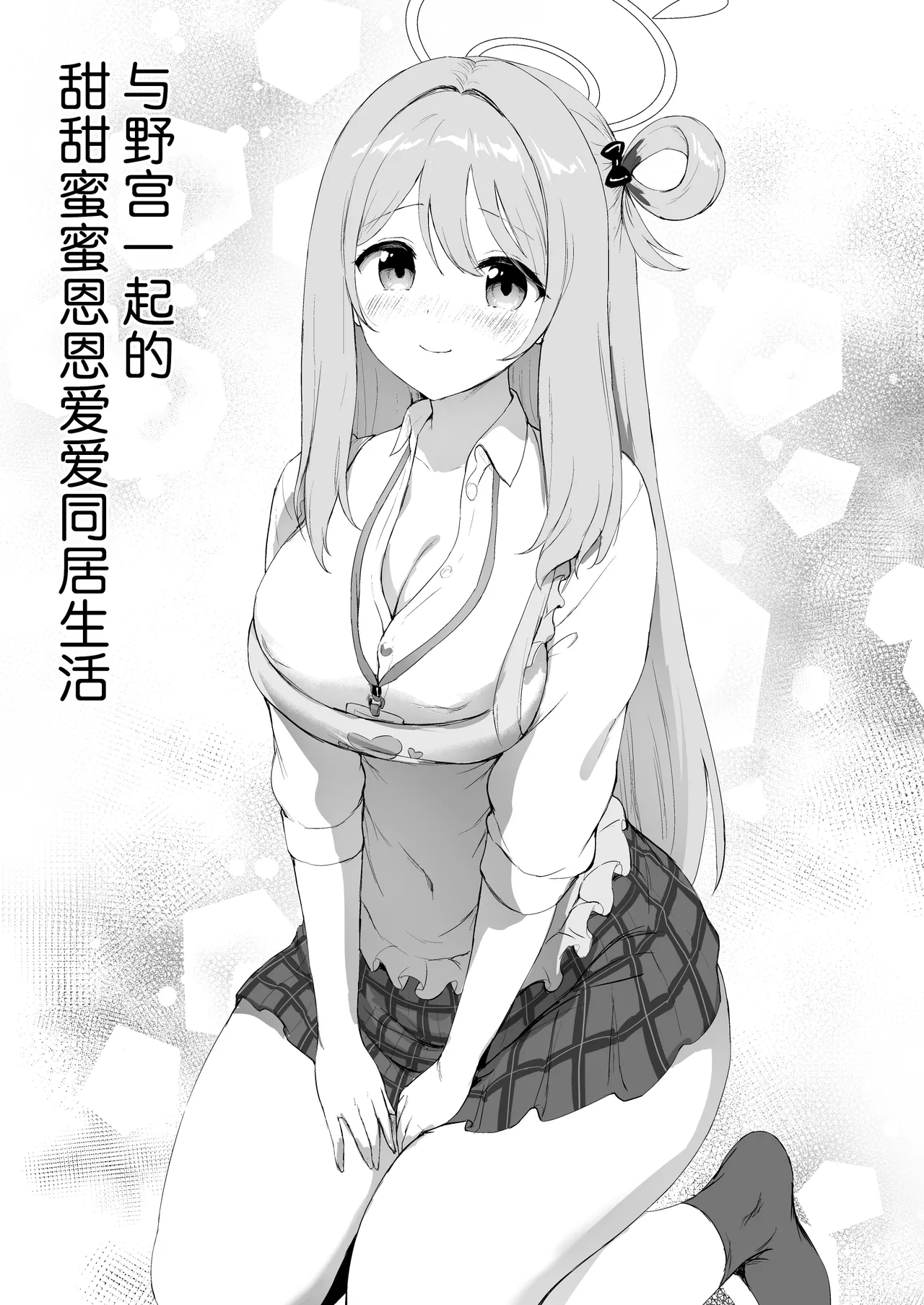 [Heya 26℃ (Sayika)] Nonomi to Issho ni Sweet Love Life | 与野宫一起的甜甜蜜蜜恩恩爱爱的同居日常 (Blue Archive) [Chinese] [欶澜汉化组] [Digital] 画像番号 6