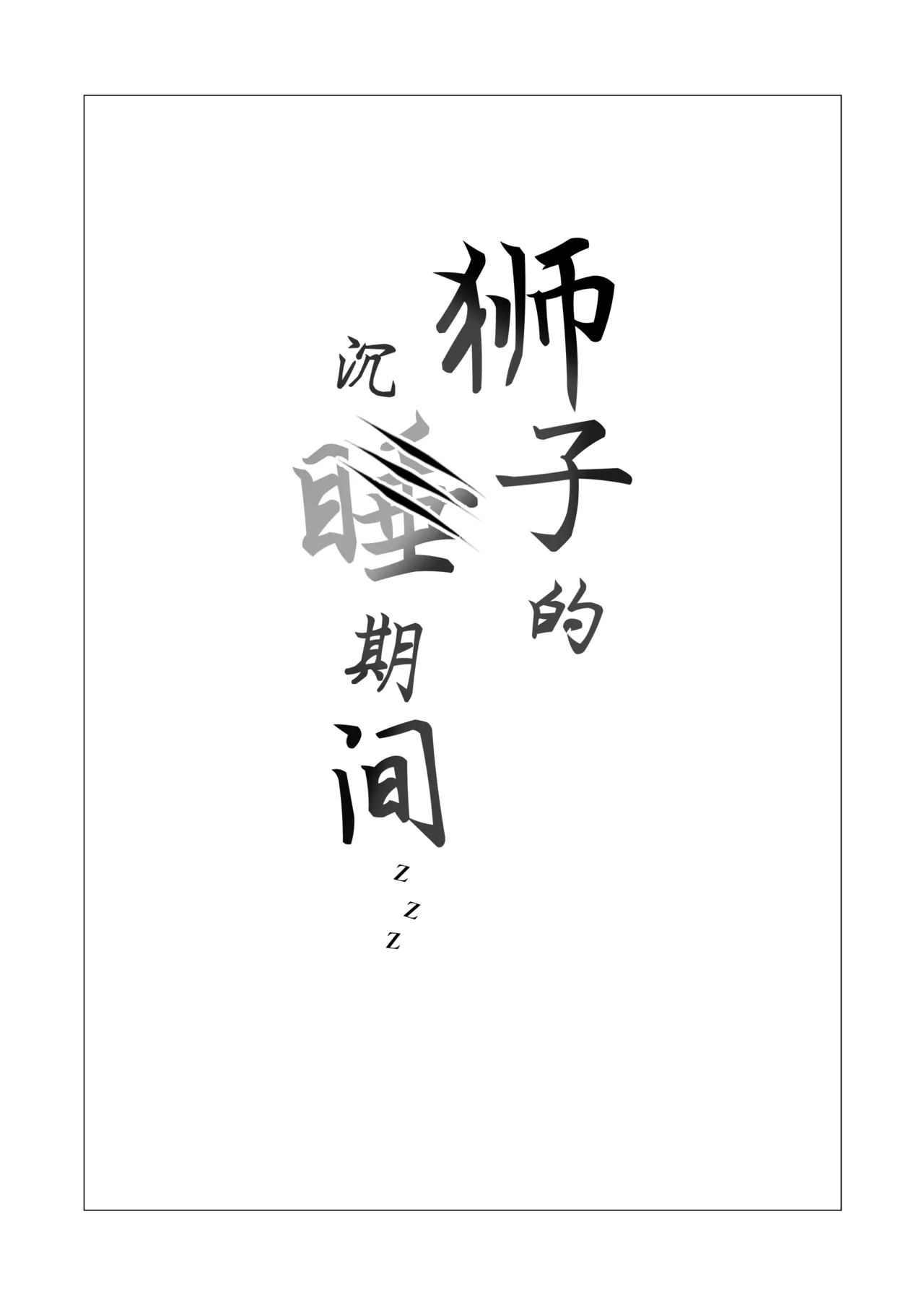 [Neko no Youchuu Kansatsukai (Neko no Youchuu)] Shishi no Neru Aida ni...丨狮子的沉睡期间... (Arknights) [Chinese] [角都九阳个人汉化] [Decensored] [Digital] imagen número 2