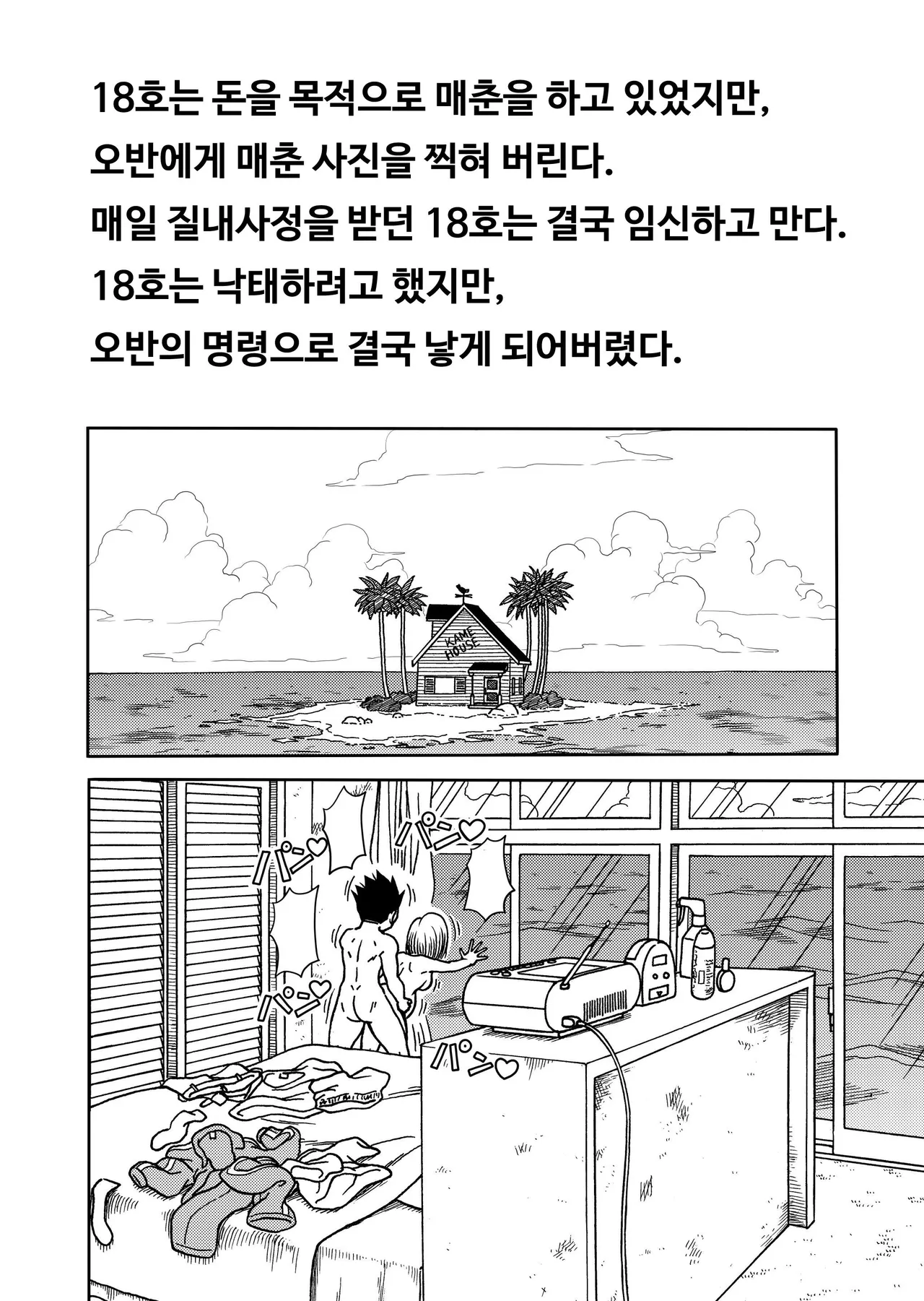 [Jeter Studio (Jeter)] 18-gou NTR Nakadashi on Parade 4 ｜ 18호 NTR 질내사정 대행진 4 (Dragon Ball Z) [Korean] 图片编号 2