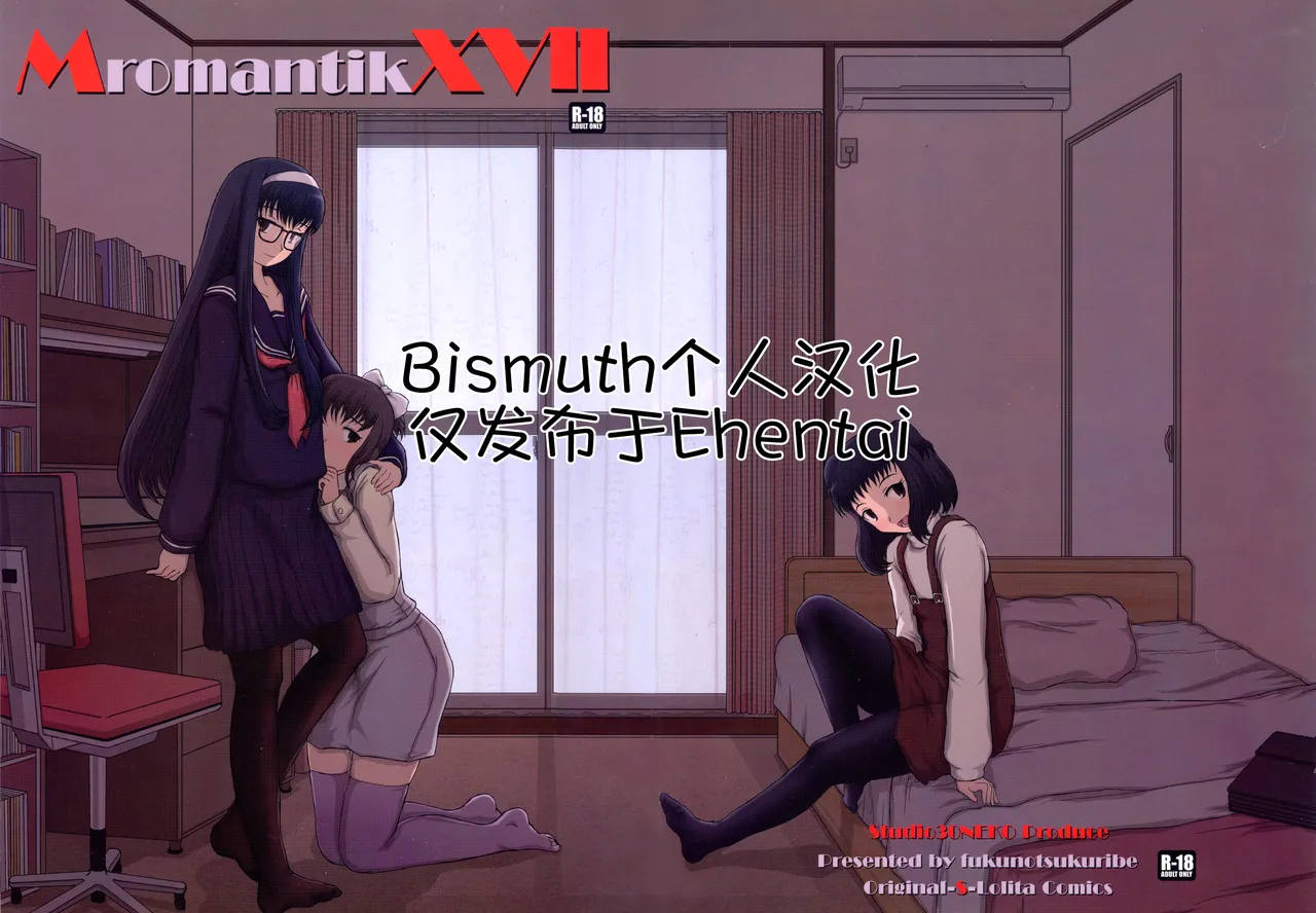 (C79) [Studio30NEKO (fukunotsukuribe)] Mromantik XVII [Chinese] [Bismuth个人汉化] изображение № 1