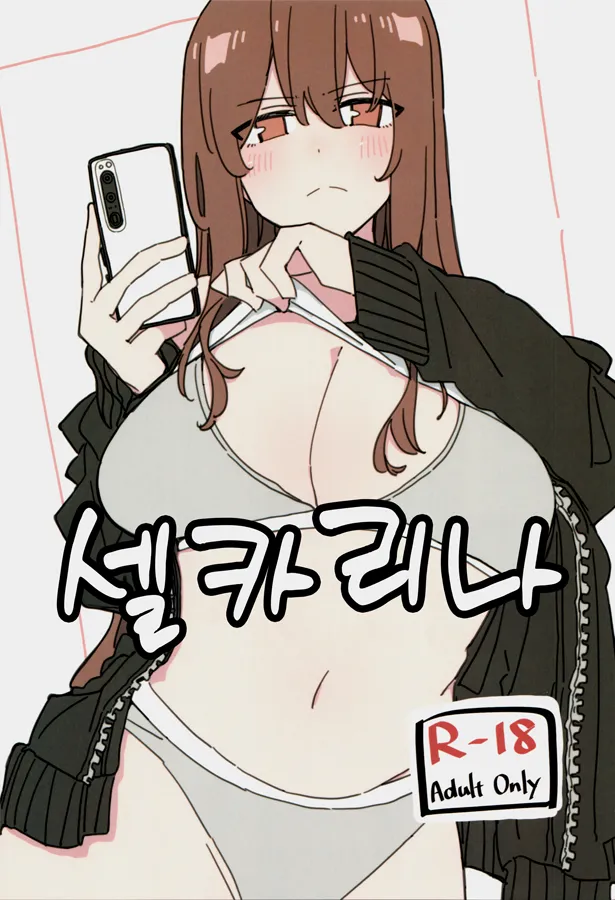 [D-stance (Dura)] Jidorina | 셀카리나 [Korean] [Digital] 이미지 번호 1