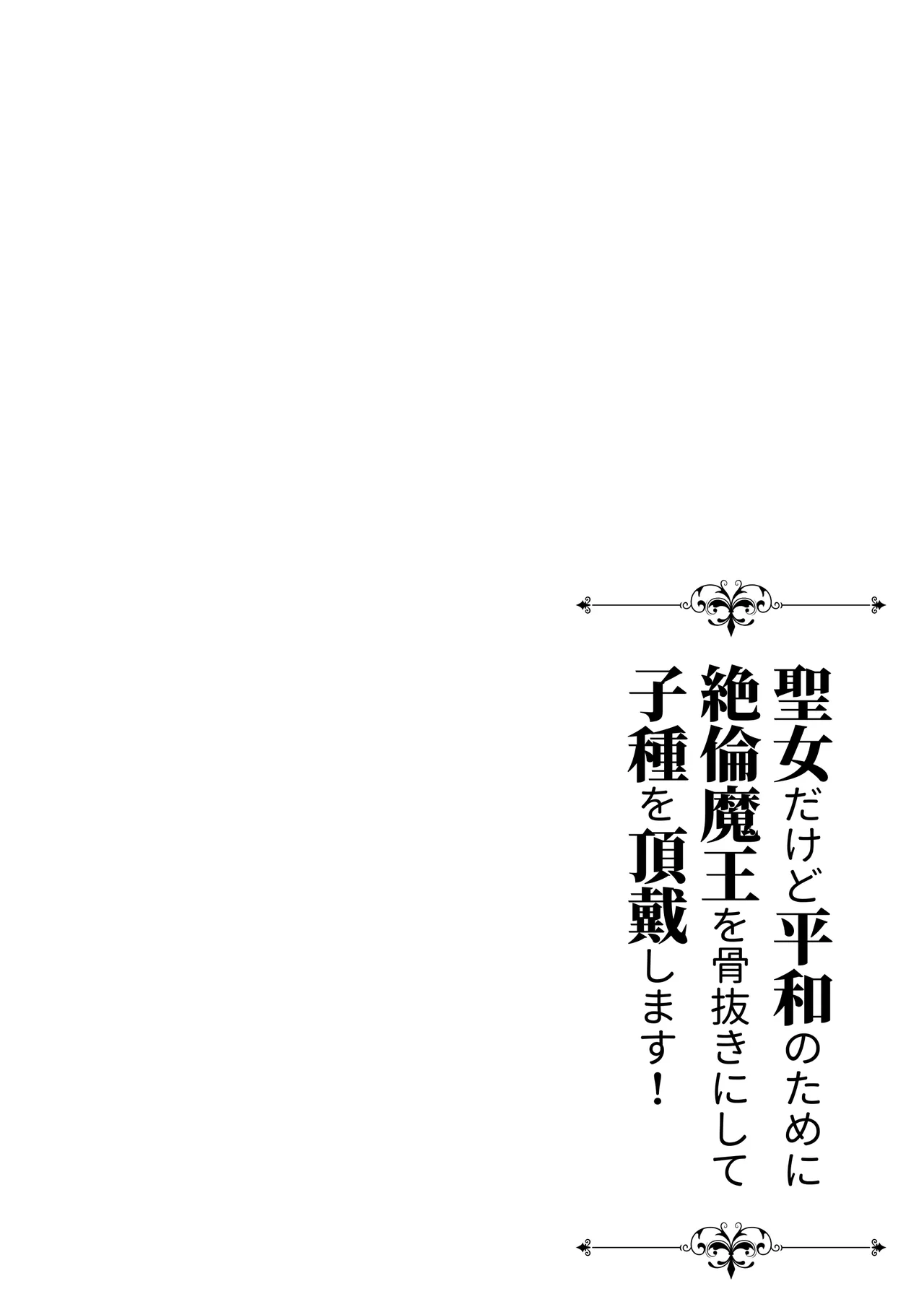 Although I'm a saint, for the sake of peace I will emasculate the insatiable demon king and receive his seed! 56eme image