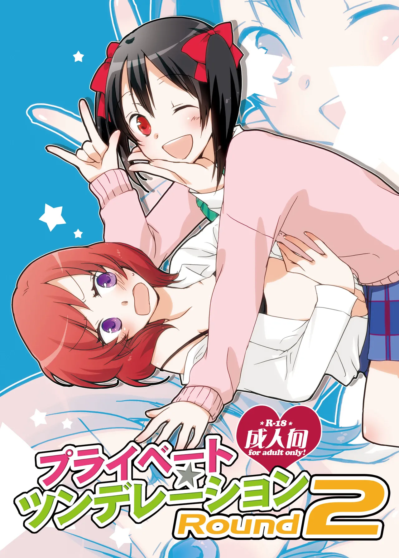 [Niratama (Sekihara, Hiroto)] Private Tsunderation Round 2 (Love Live!) [Digital] 이미지 번호 1