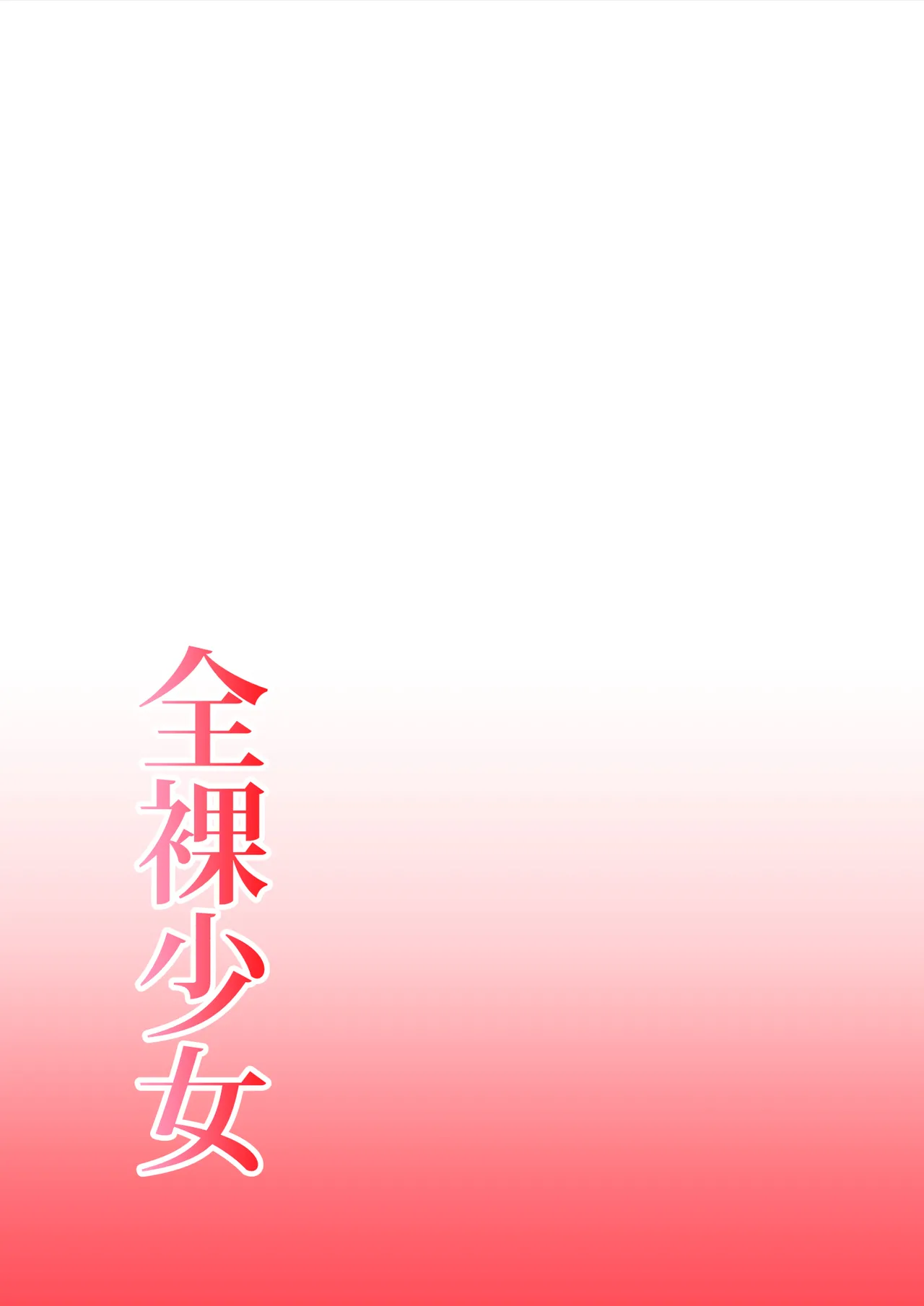 [Hitotsukami (Kitamura Kouichi)] Zenra Shoujo 图片编号 30