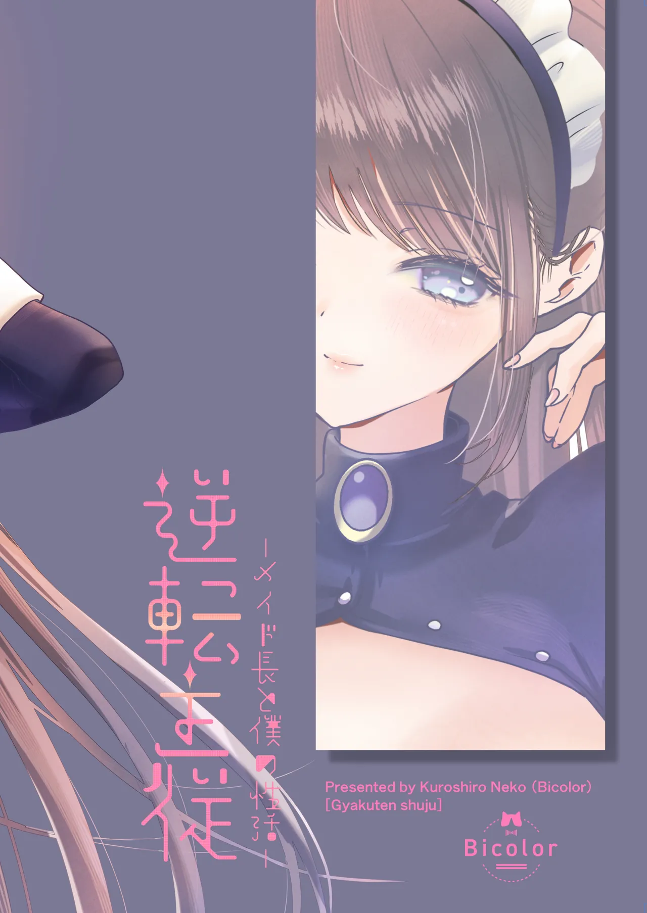 [Bicolor (Kuroshiro Neko)] Gyakuten Shuujuu -Mald-chou to Boku no Seikatsu- [Digital] изображение № 32