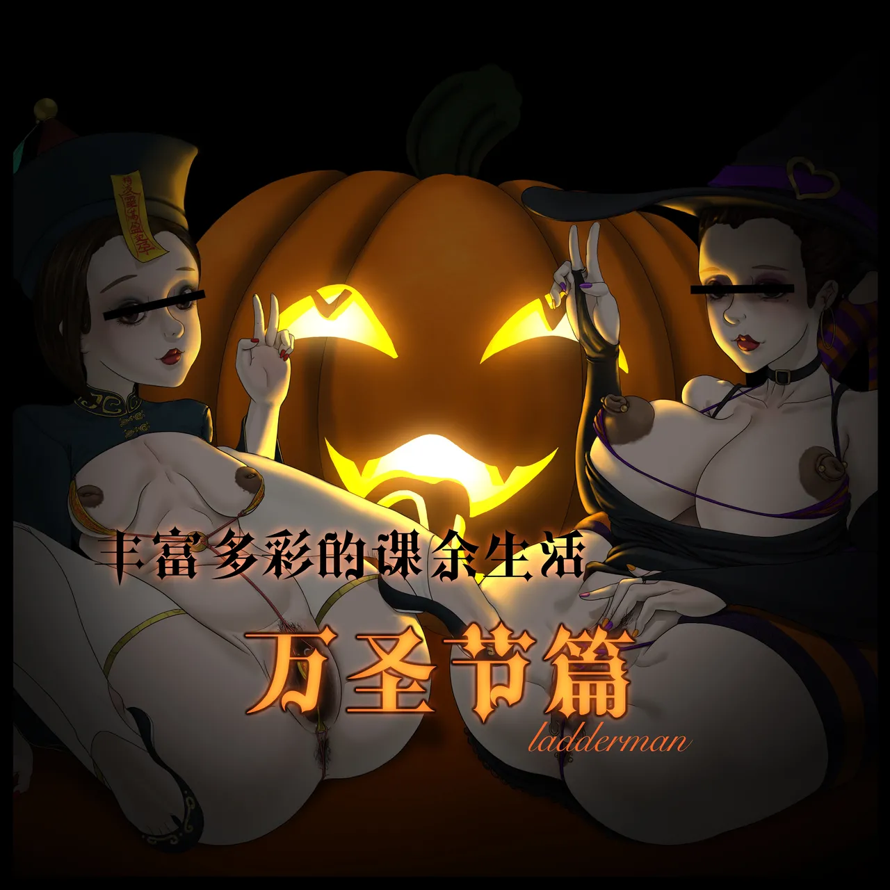 丰富多彩的课余生活 02 万圣节篇 Bildnummer 1