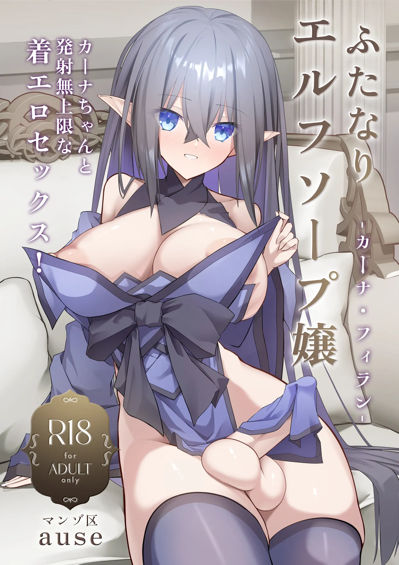 [Manzo-ku (ause)] Futanari Erufu Soopu Joo Kaana Firan 图片编号 1