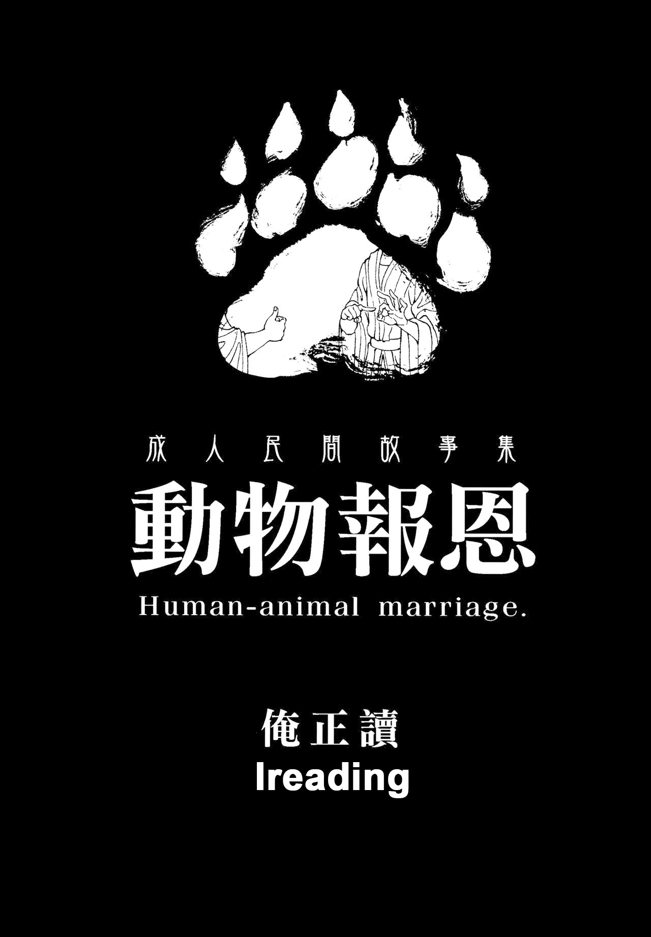 [Bear Hand (Ireading)] Human-animal marriage [Textless] image number 2