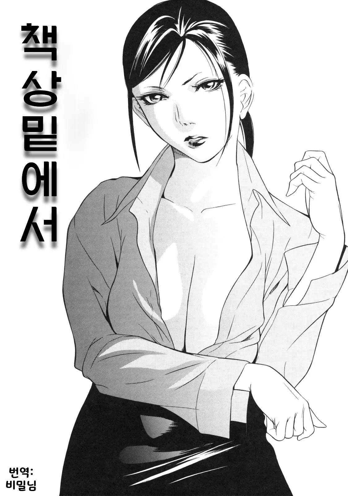[Psycho] Tsukue no shita de (Zettai Ryoujoku)  | 책상 밑에서 (절대능욕) [Korean] Bildnummer 1